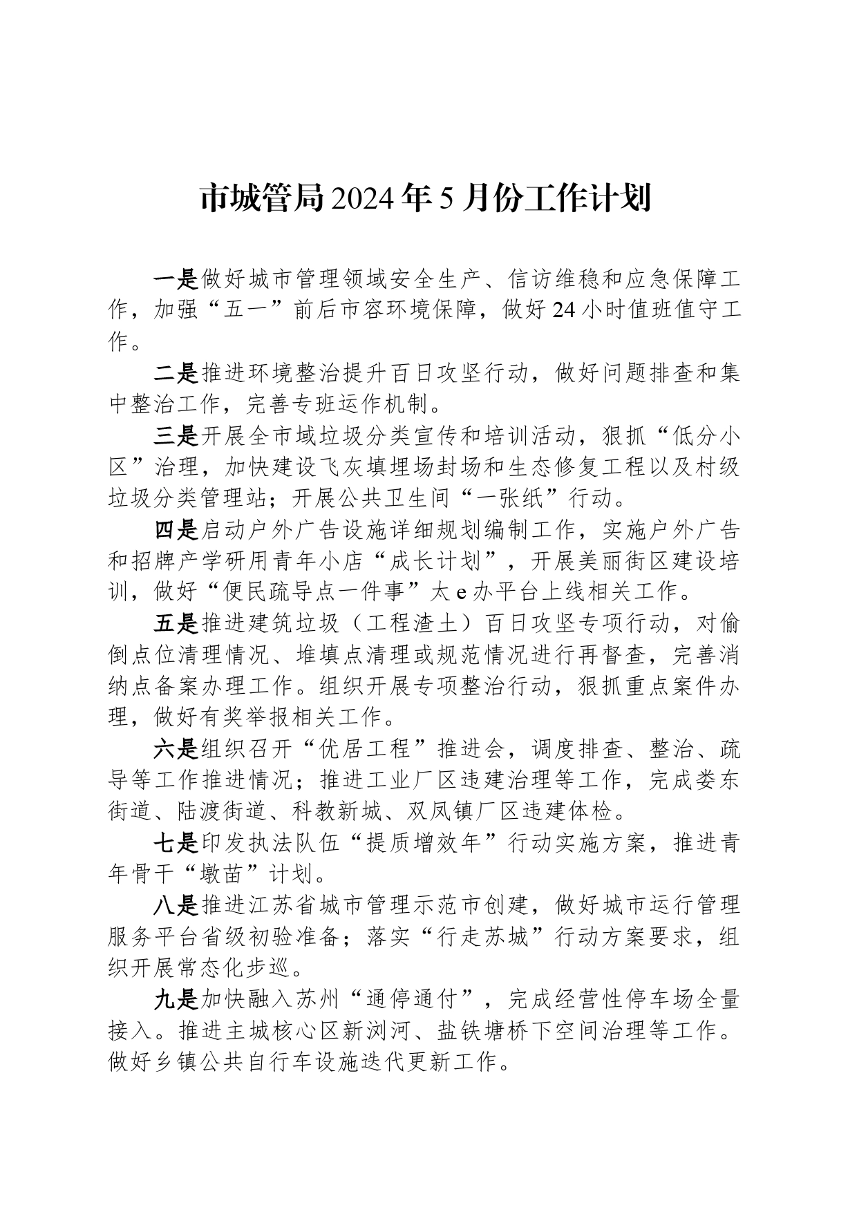 市城管局2024年5月份工作计划_第1页