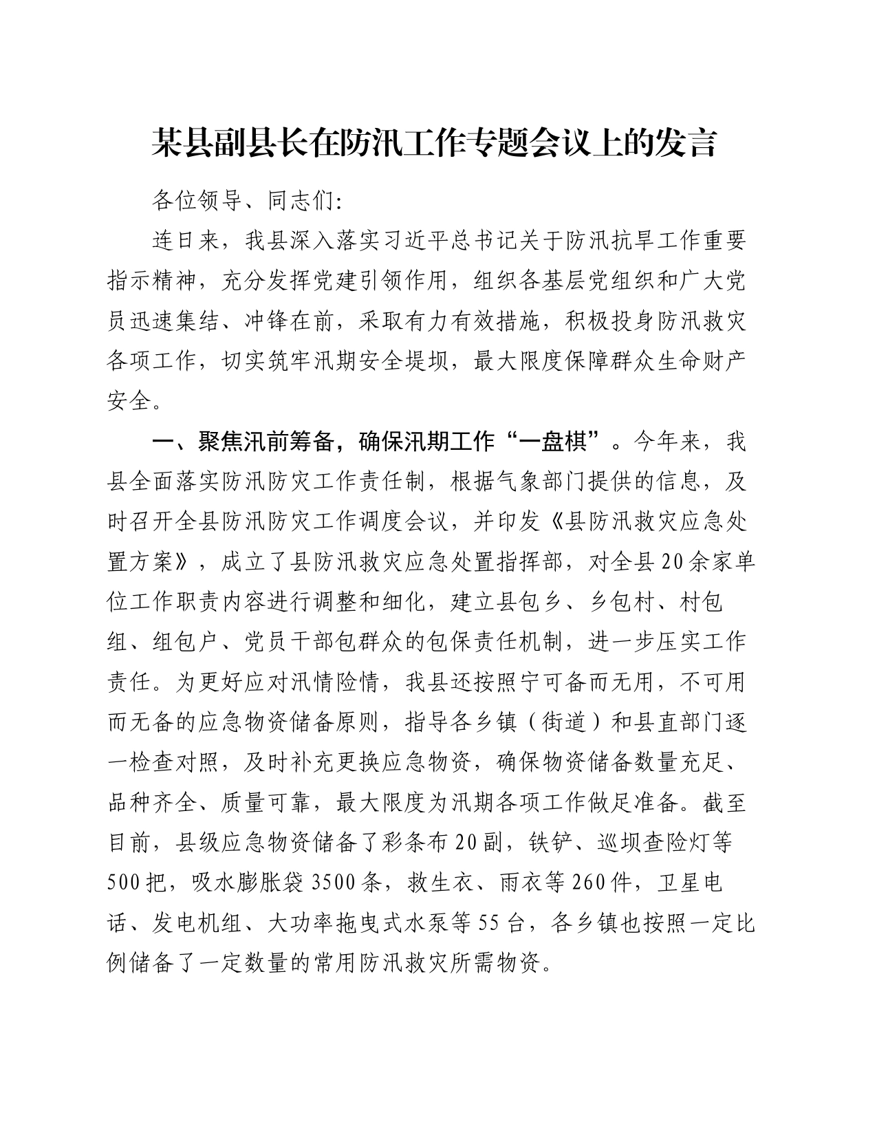 某县副县长在防汛工作专题会议上的发言_第1页