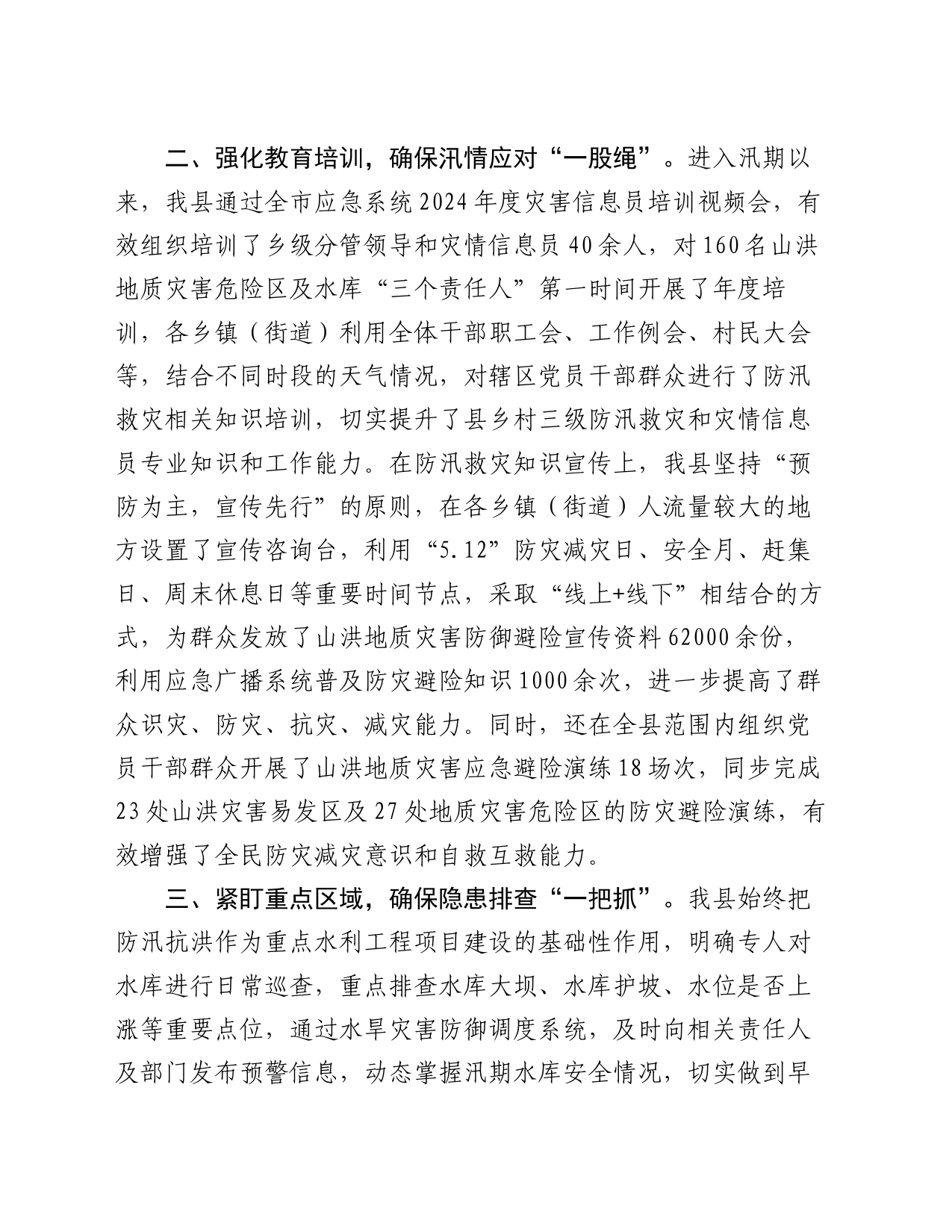 某县副县长在防汛工作专题会议上的发言_第2页