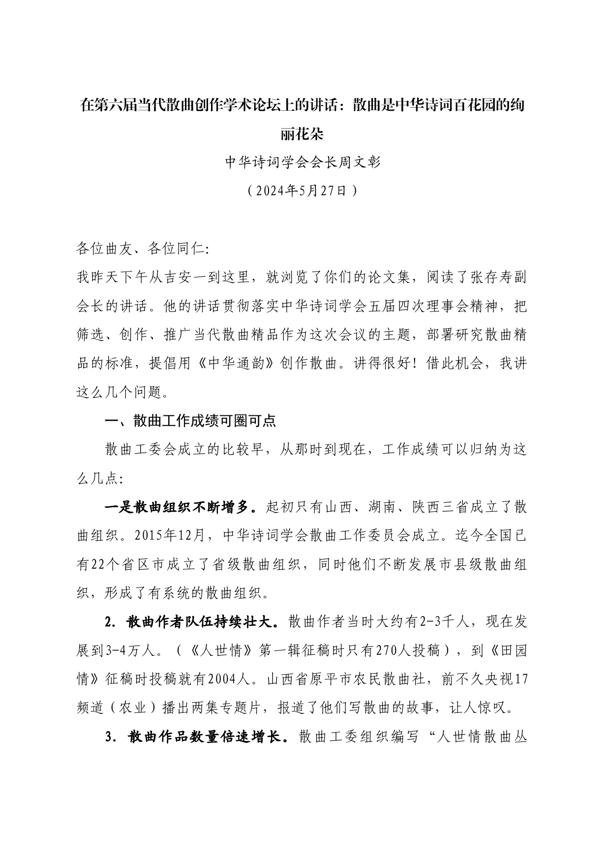 最新讲话系列10923中华诗词学会会长周文彰：在第六届当代散曲创作学术论坛上的讲话：散曲是中华诗词百花园的绚丽花朵_第1页