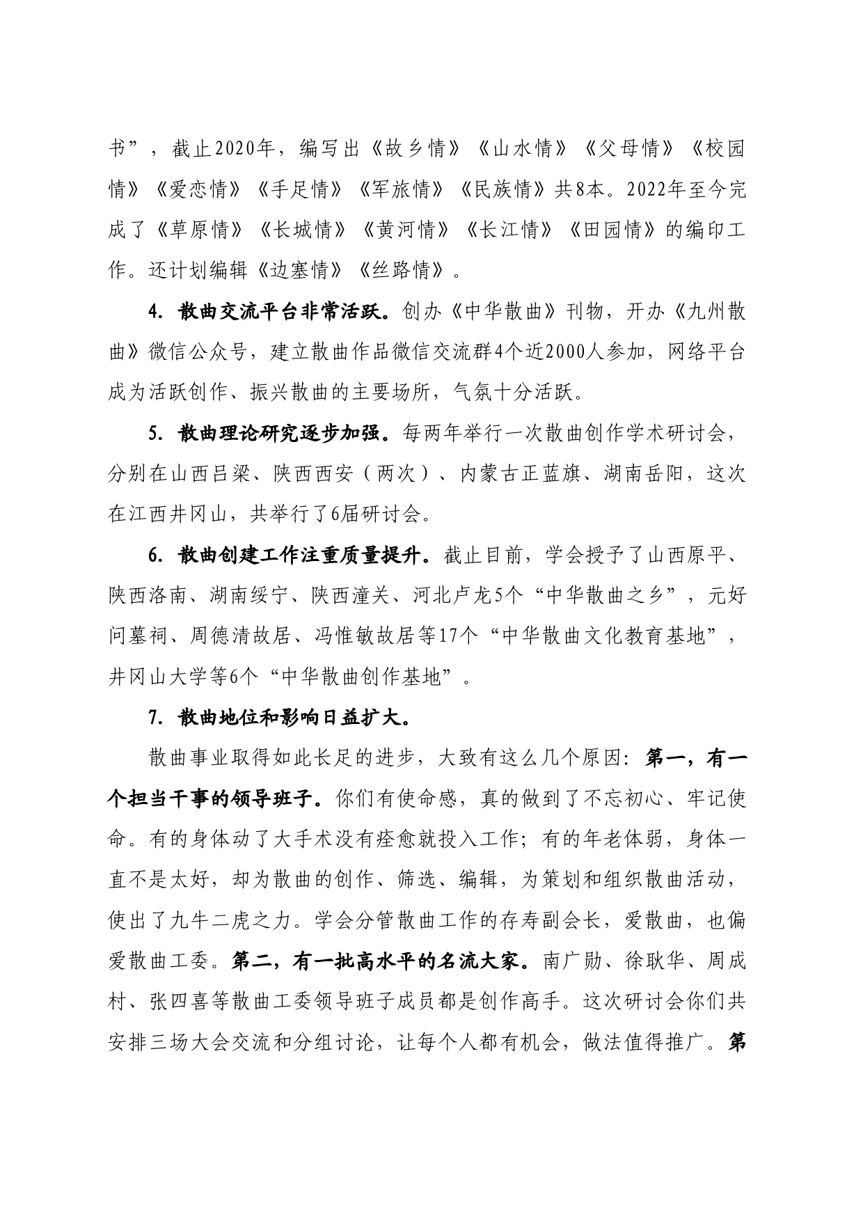 最新讲话系列10923中华诗词学会会长周文彰：在第六届当代散曲创作学术论坛上的讲话：散曲是中华诗词百花园的绚丽花朵_第2页