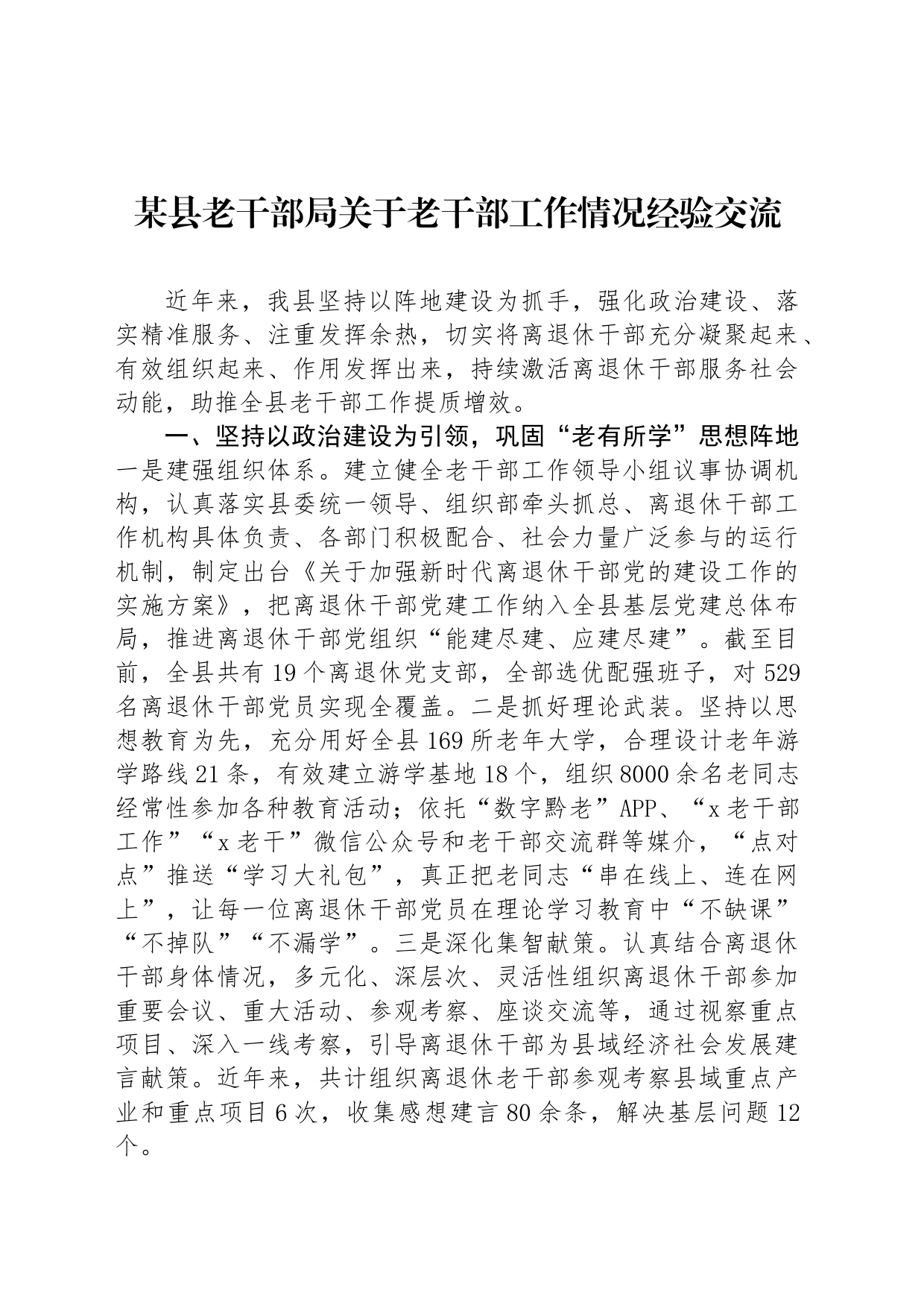 某县老干部局关于老干部工作情况经验交流_第1页