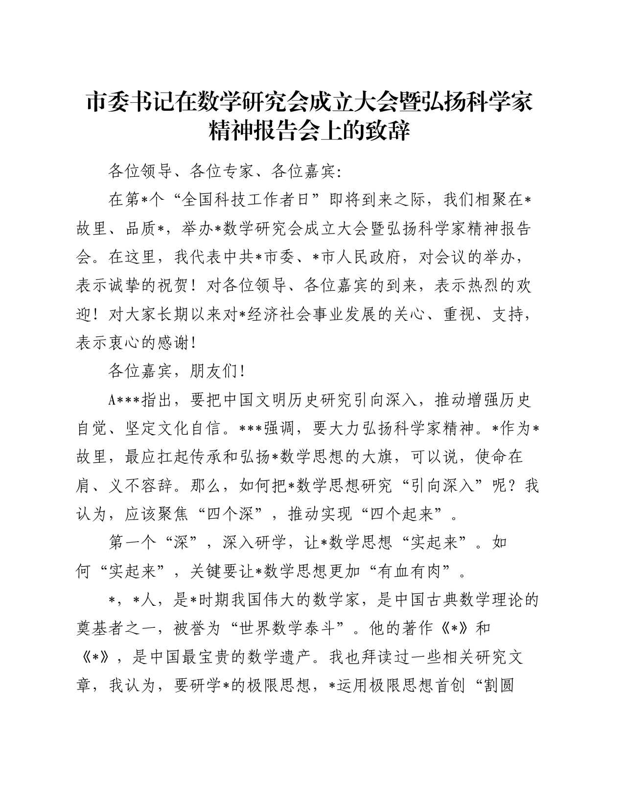 市委书记在数学研究会成立大会暨弘扬科学家精神报告会上的致辞_第1页