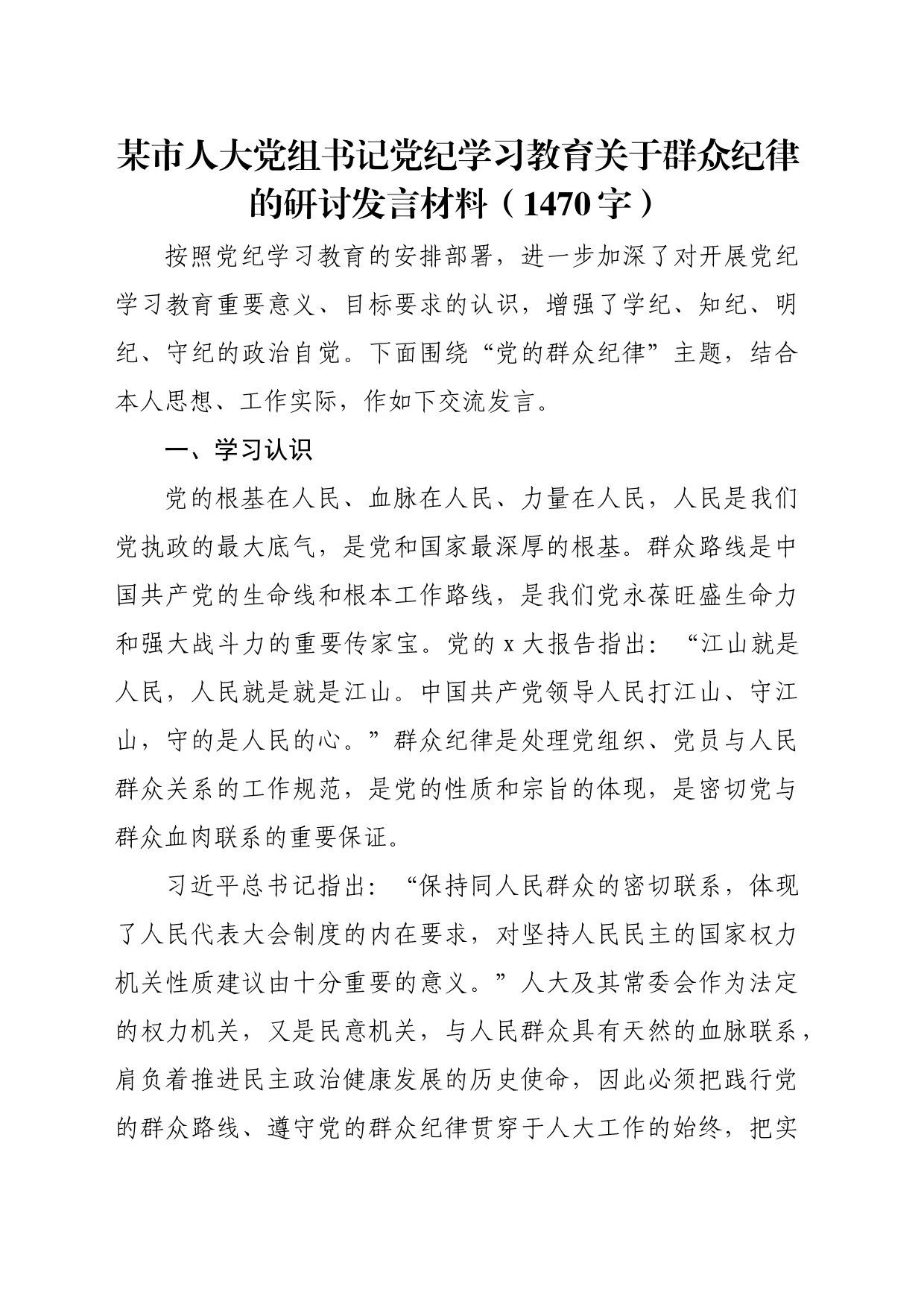 某市人大党组书记党纪学习教育关于群众纪律的研讨发言材料（1470字）_第1页