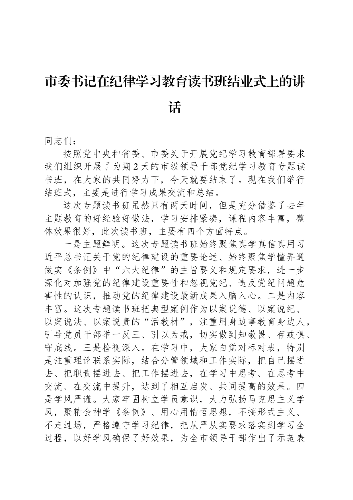 市委书记在纪律学习教育读书班结业式上的讲话_第1页