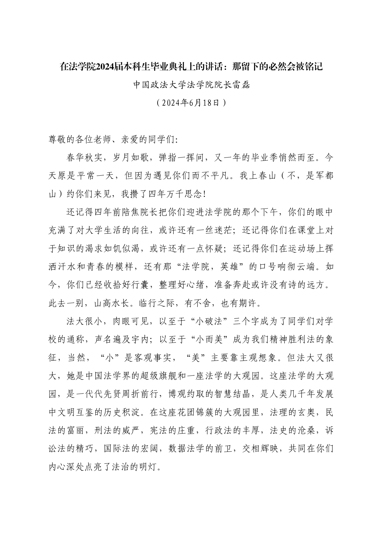 最新讲话系列10928中国政法大学法学院院长雷磊：在法学院2024届本科生毕业典礼上的讲话：那留下的必然会被铭记_第1页