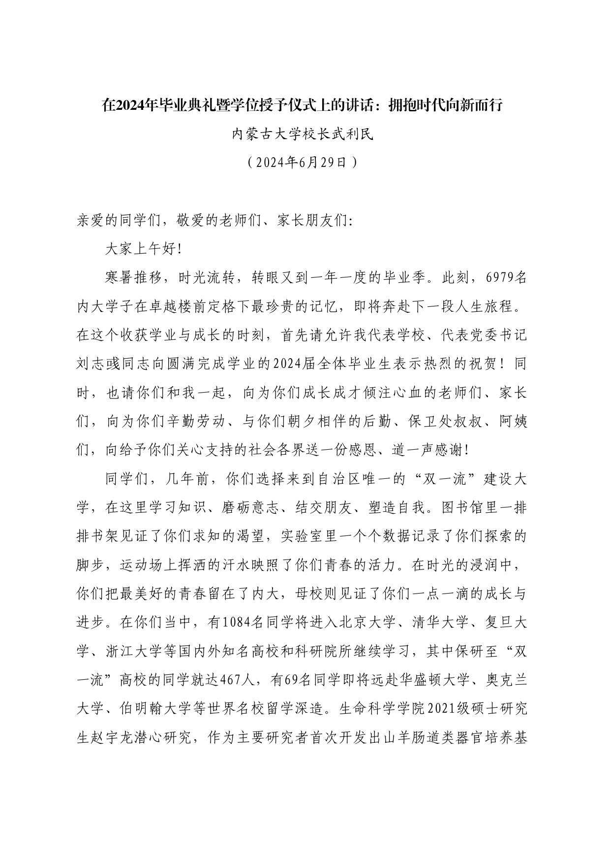 最新讲话系列10929内蒙古大学校长武利民：在2024年毕业典礼暨学位授予仪式上的讲话：拥抱时代向新而行_第1页