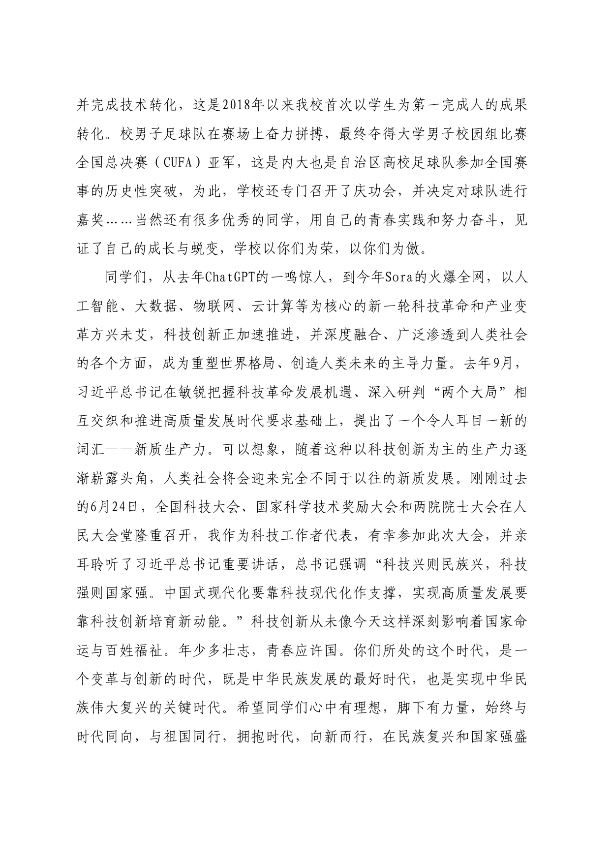 最新讲话系列10929内蒙古大学校长武利民：在2024年毕业典礼暨学位授予仪式上的讲话：拥抱时代向新而行_第2页