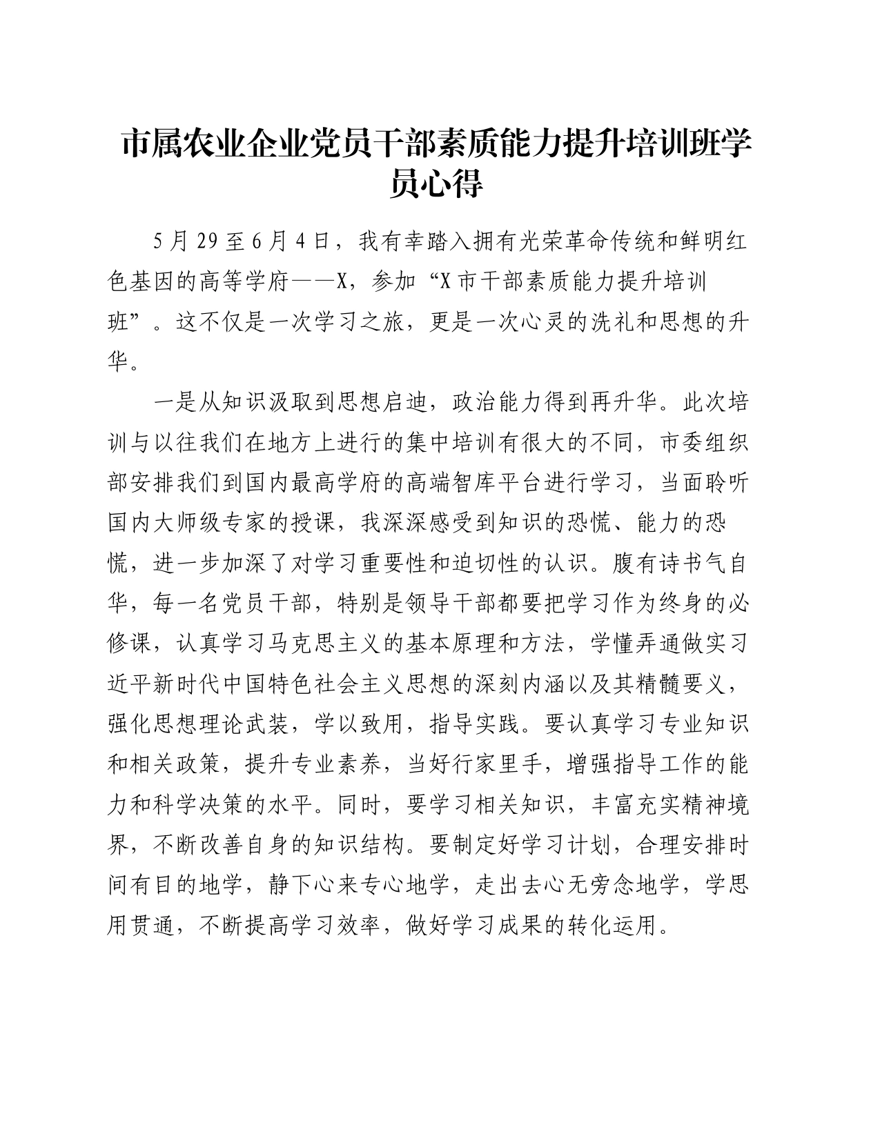 市属农业企业党员干部素质能力提升培训班学员心得_第1页