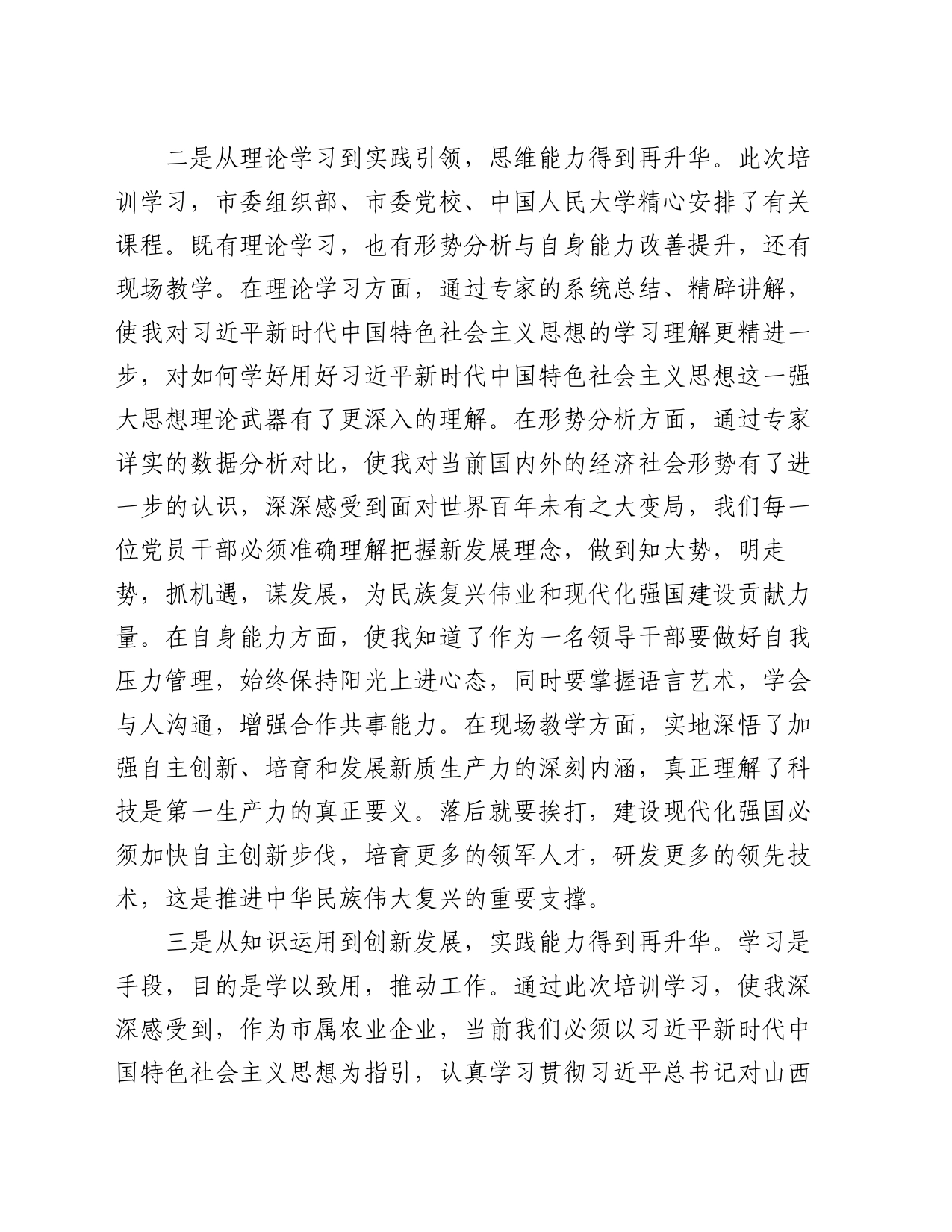 市属农业企业党员干部素质能力提升培训班学员心得_第2页