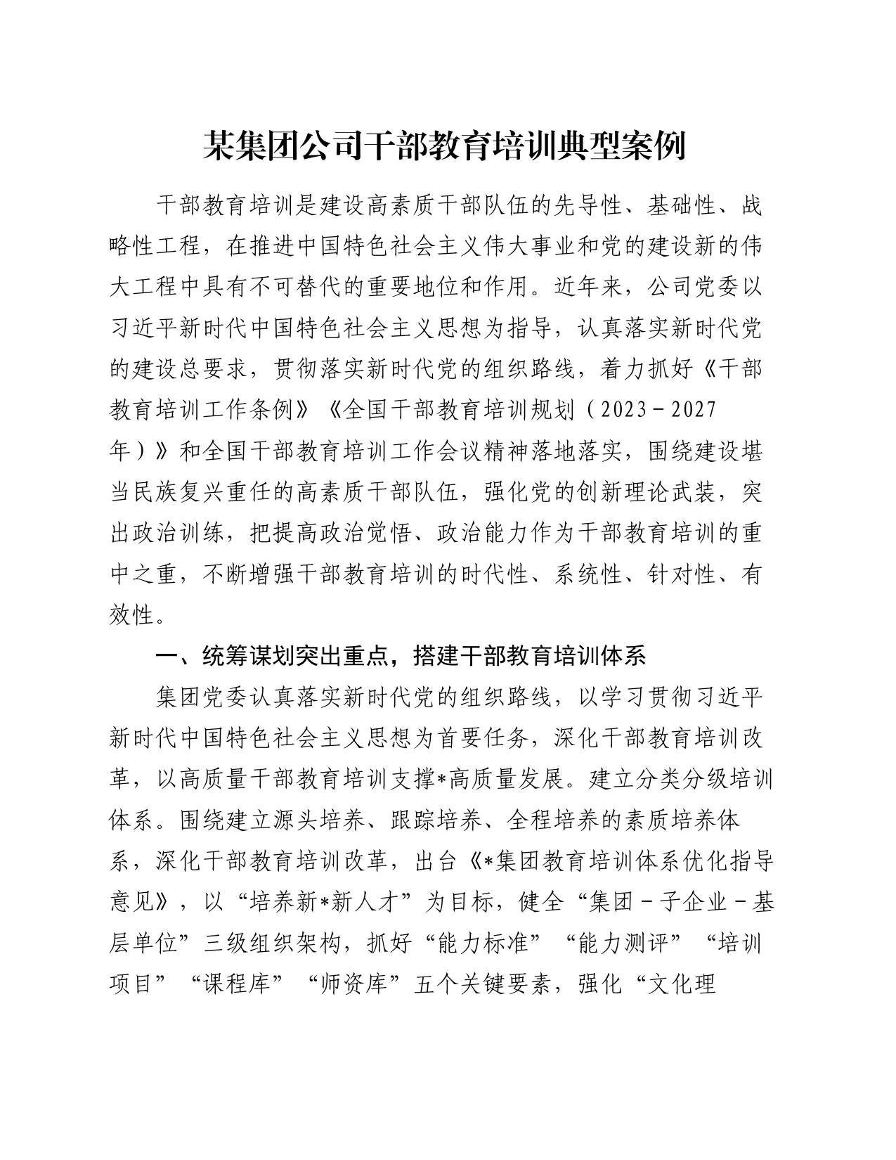 某集团公司干部教育培训典型案例_第1页