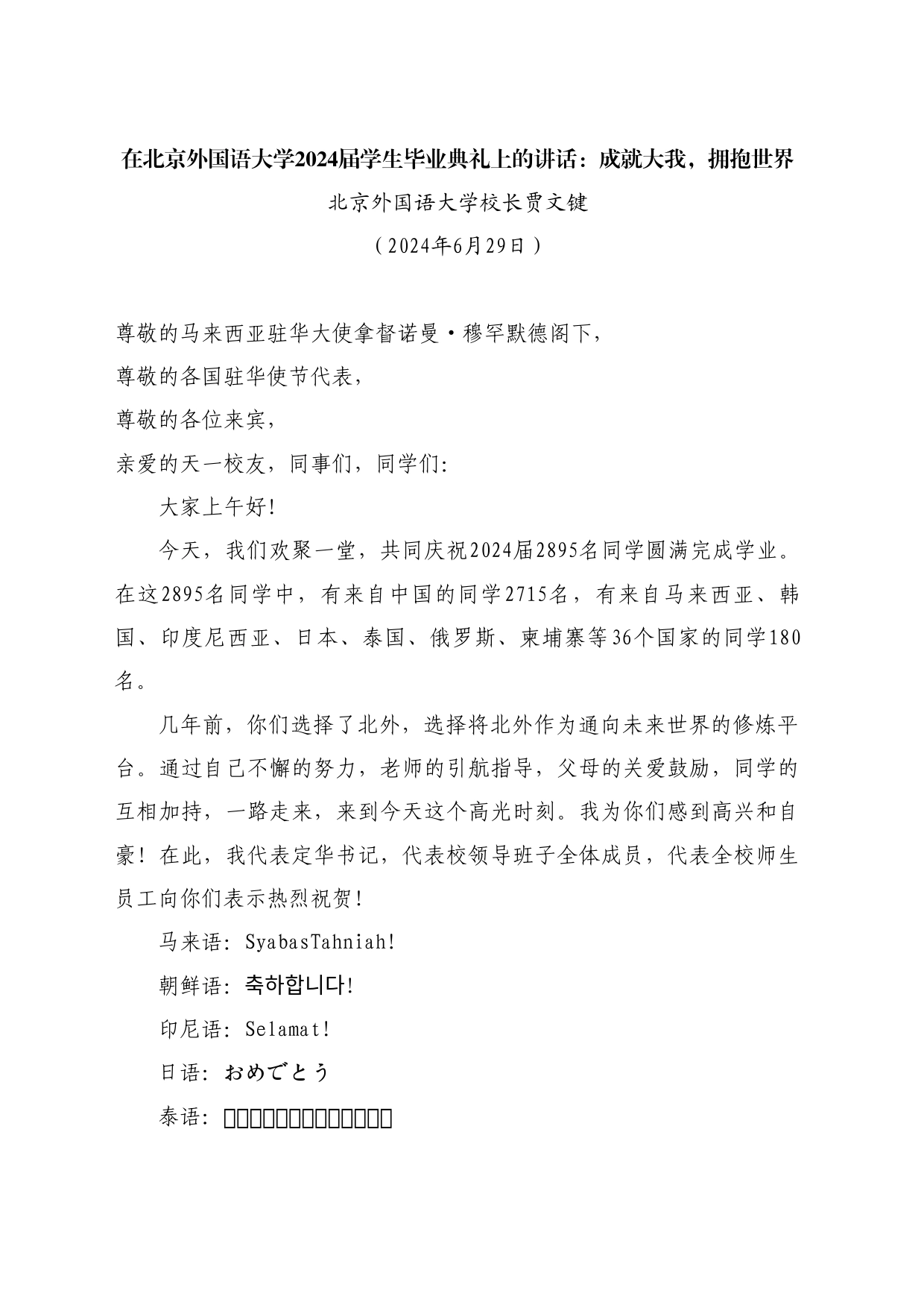 最新讲话系列10931北京外国语大学校长贾文键：在北京外国语大学2024届学生毕业典礼上的讲话：成就大我，拥抱世界_第1页