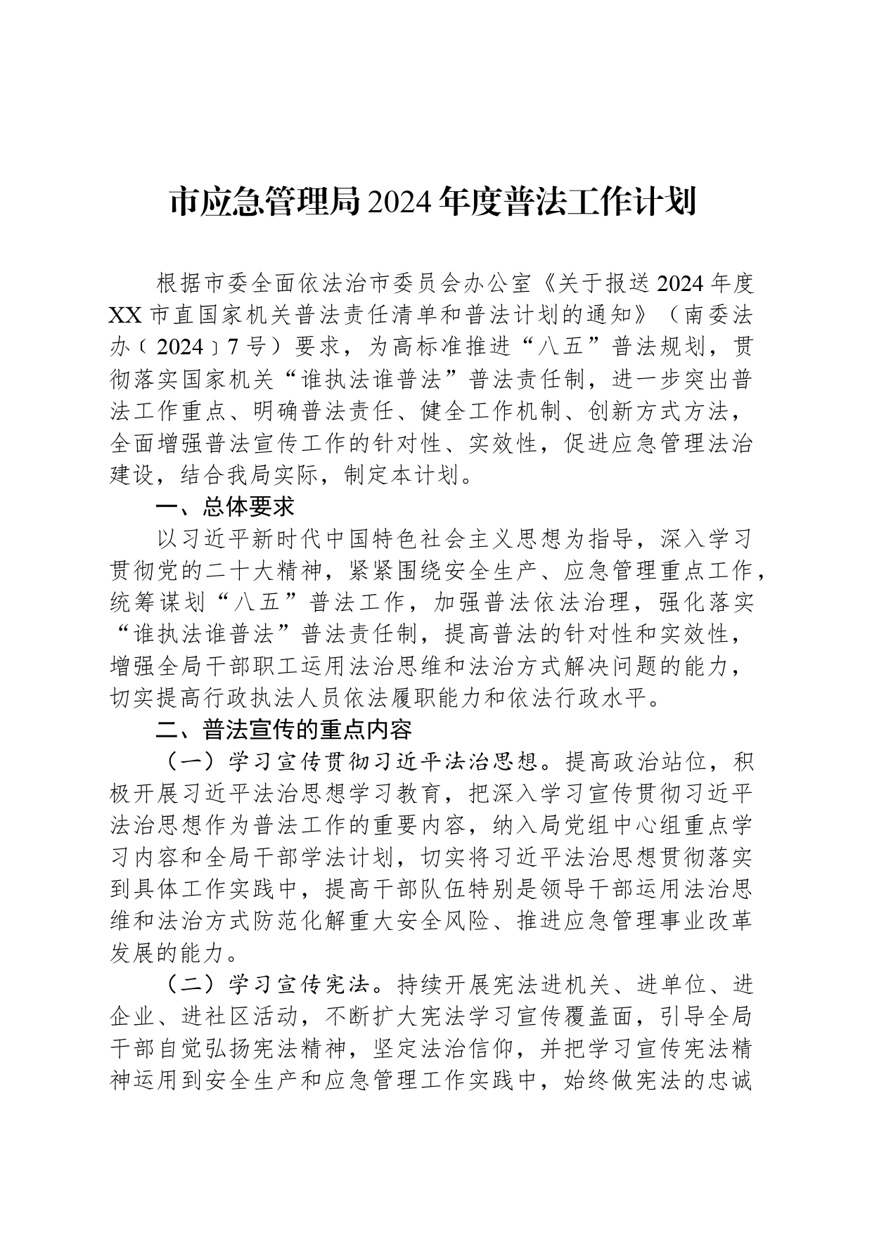 市应急管理局2024年度普法工作计划_第1页