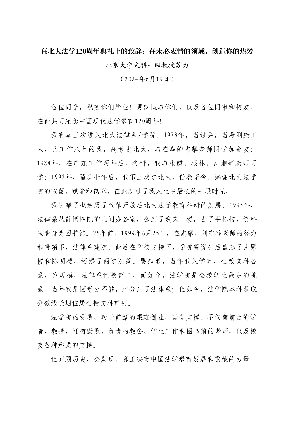 最新讲话系列10932北京大学文科一级教授苏力：在北大法学120周年典礼上的致辞：在未必衷情的领域，创造你的热爱_第1页