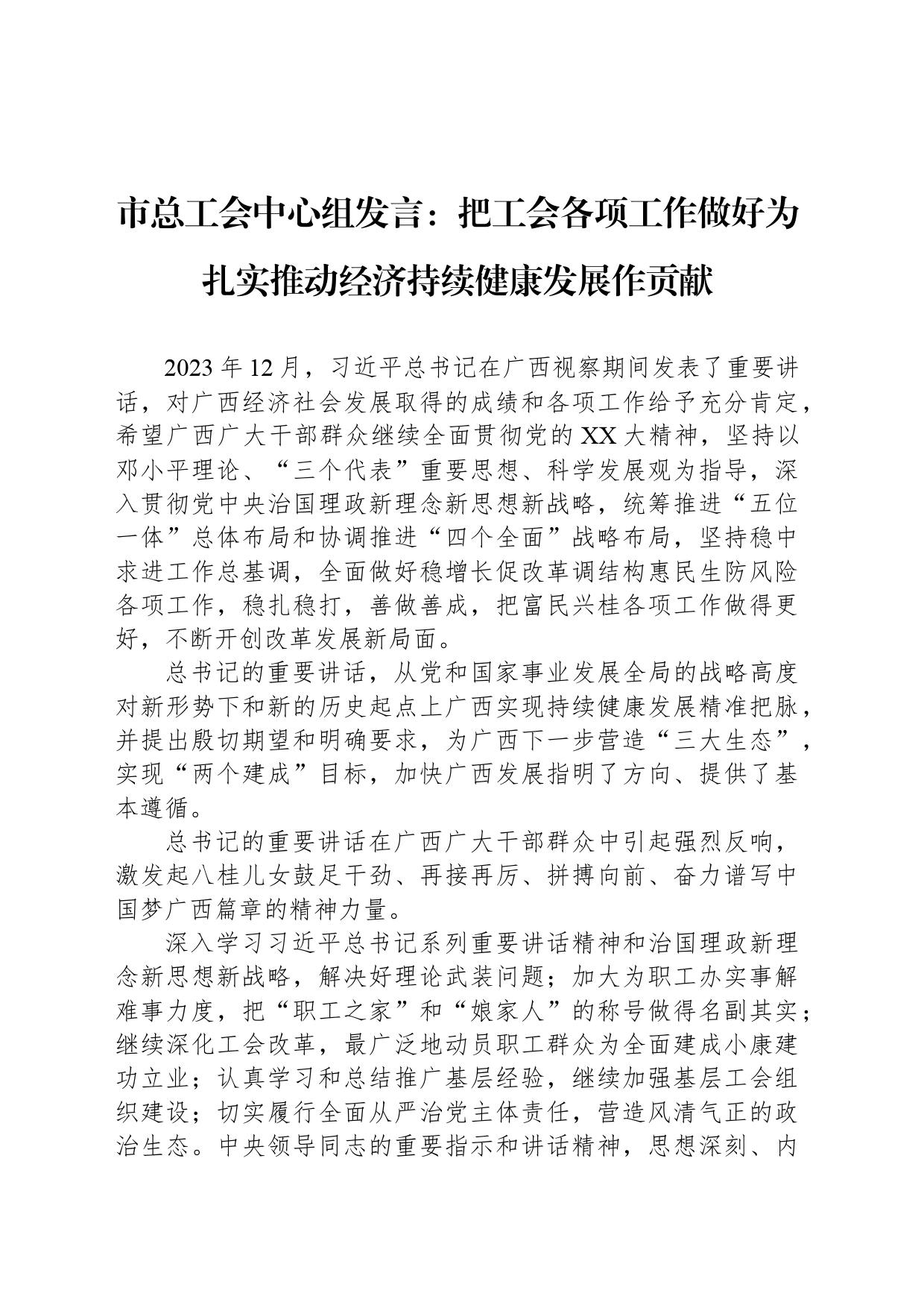 市总工会中心组发言：把工会各项工作做好为扎实推动经济持续健康发展作贡献_第1页