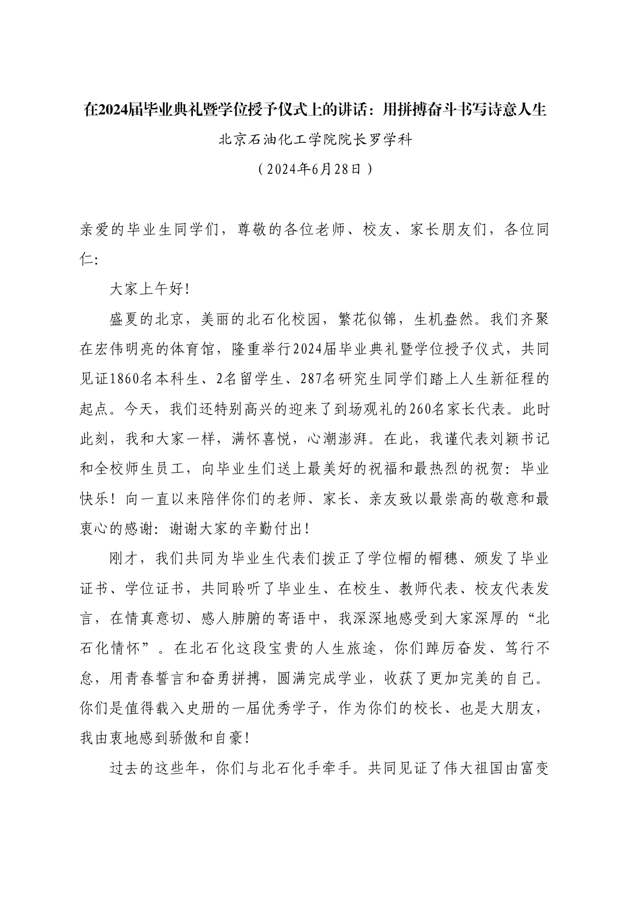 最新讲话系列10935北京石油化工学院院长罗学科：在2024届毕业典礼暨学位授予仪式上的讲话：用拼搏奋斗书写诗意人生_第1页