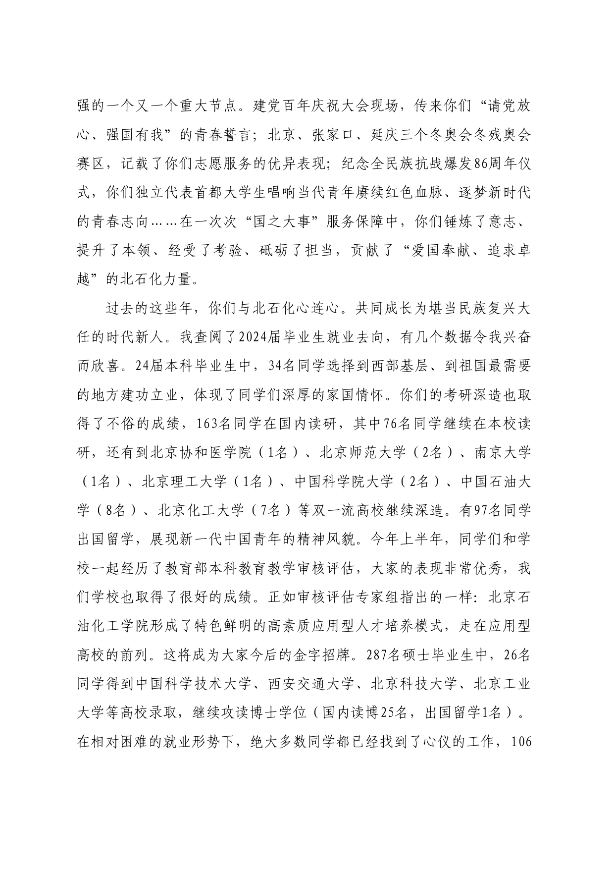 最新讲话系列10935北京石油化工学院院长罗学科：在2024届毕业典礼暨学位授予仪式上的讲话：用拼搏奋斗书写诗意人生_第2页