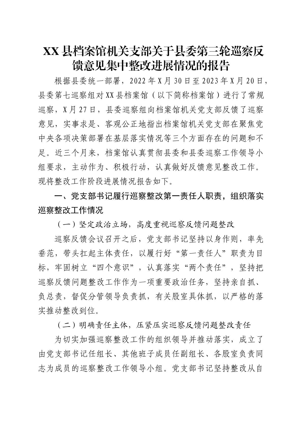 档案馆巡察反馈意见集中整改进展情况的报告（总结）2_第1页