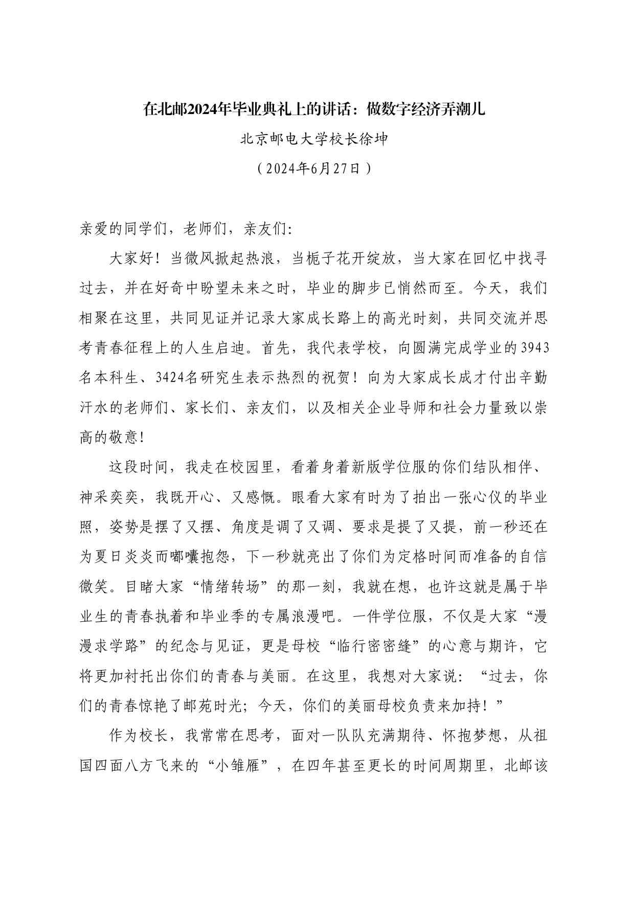 最新讲话系列10936北京邮电大学校长徐坤：在北邮2024年毕业典礼上的讲话：做数字经济弄潮儿_第1页