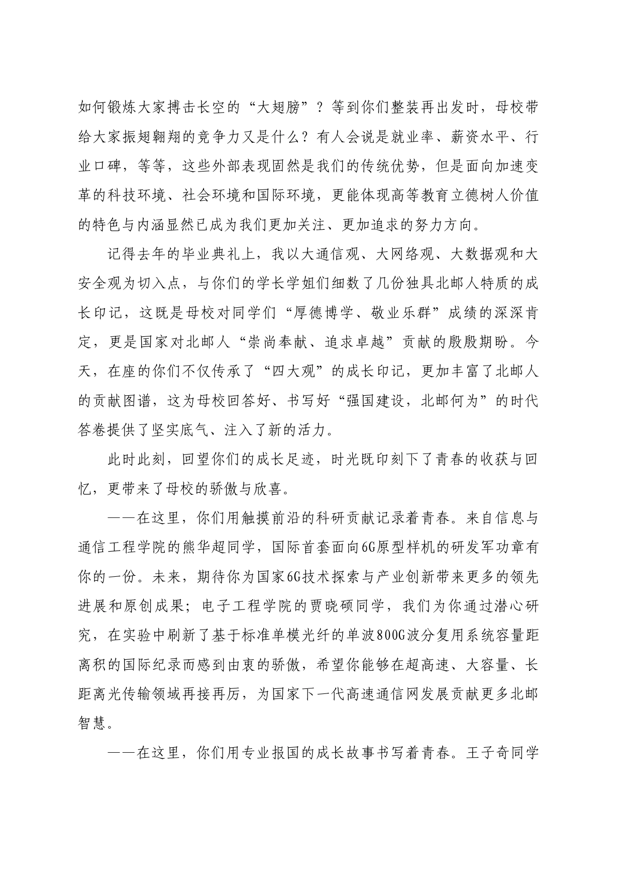 最新讲话系列10936北京邮电大学校长徐坤：在北邮2024年毕业典礼上的讲话：做数字经济弄潮儿_第2页