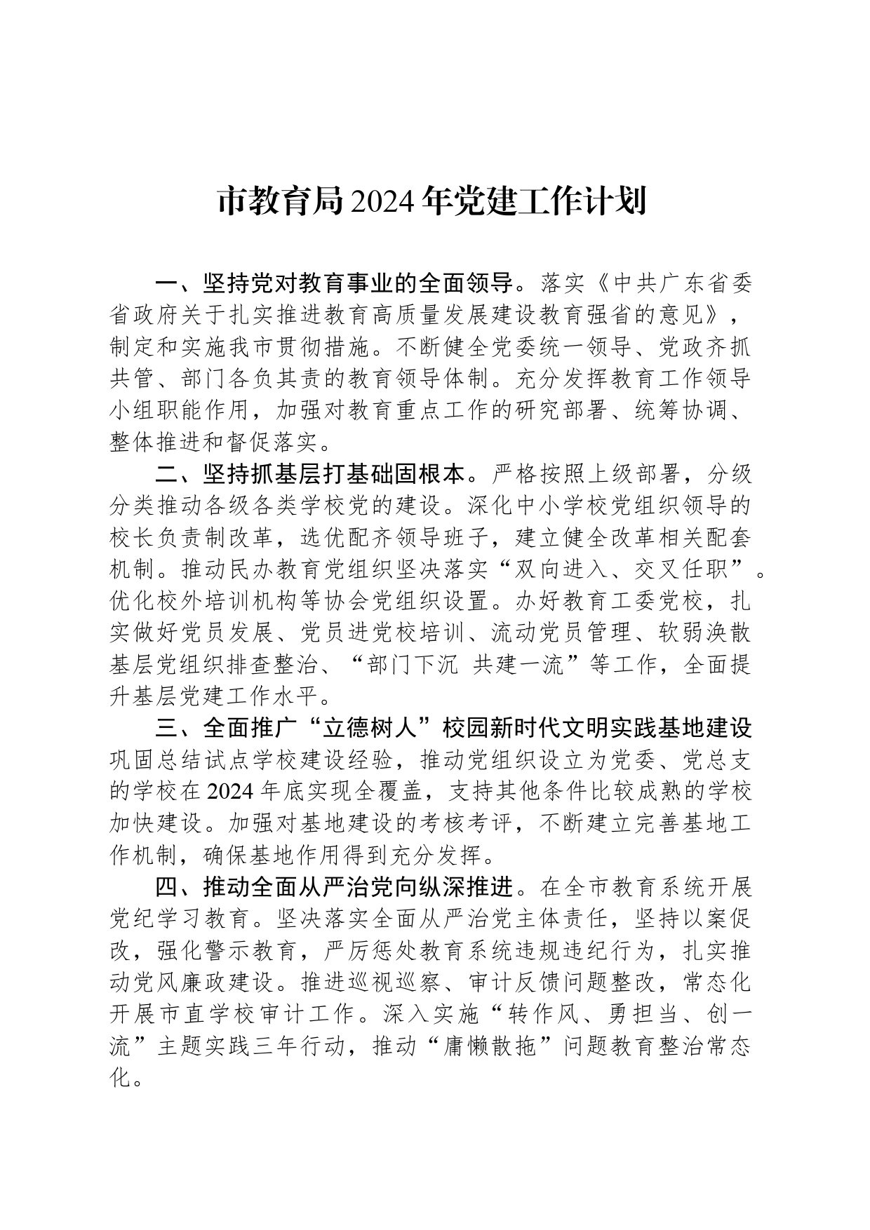 市教育局2024年党建工作计划_第1页