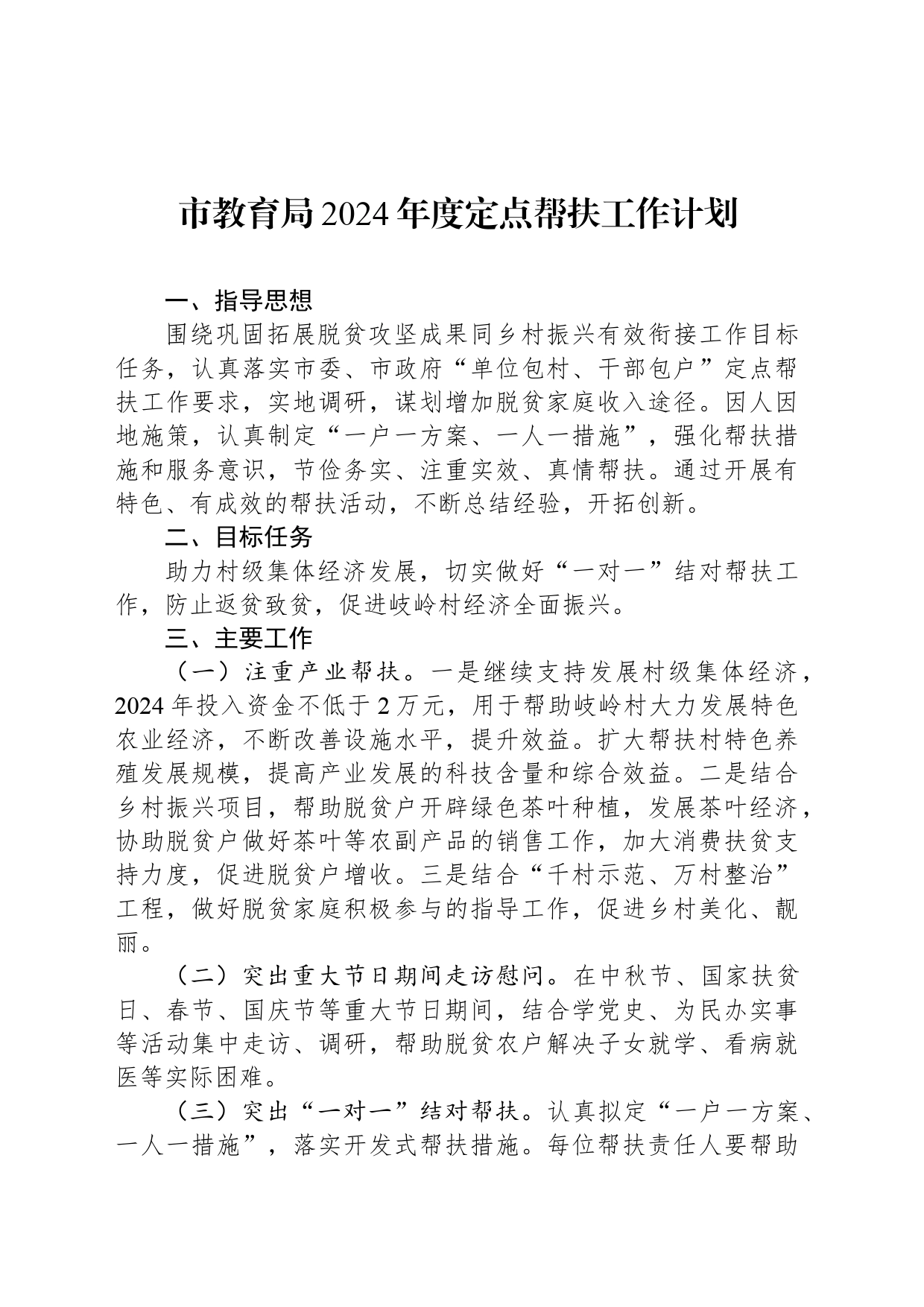 市教育局2024年度定点帮扶工作计划_第1页