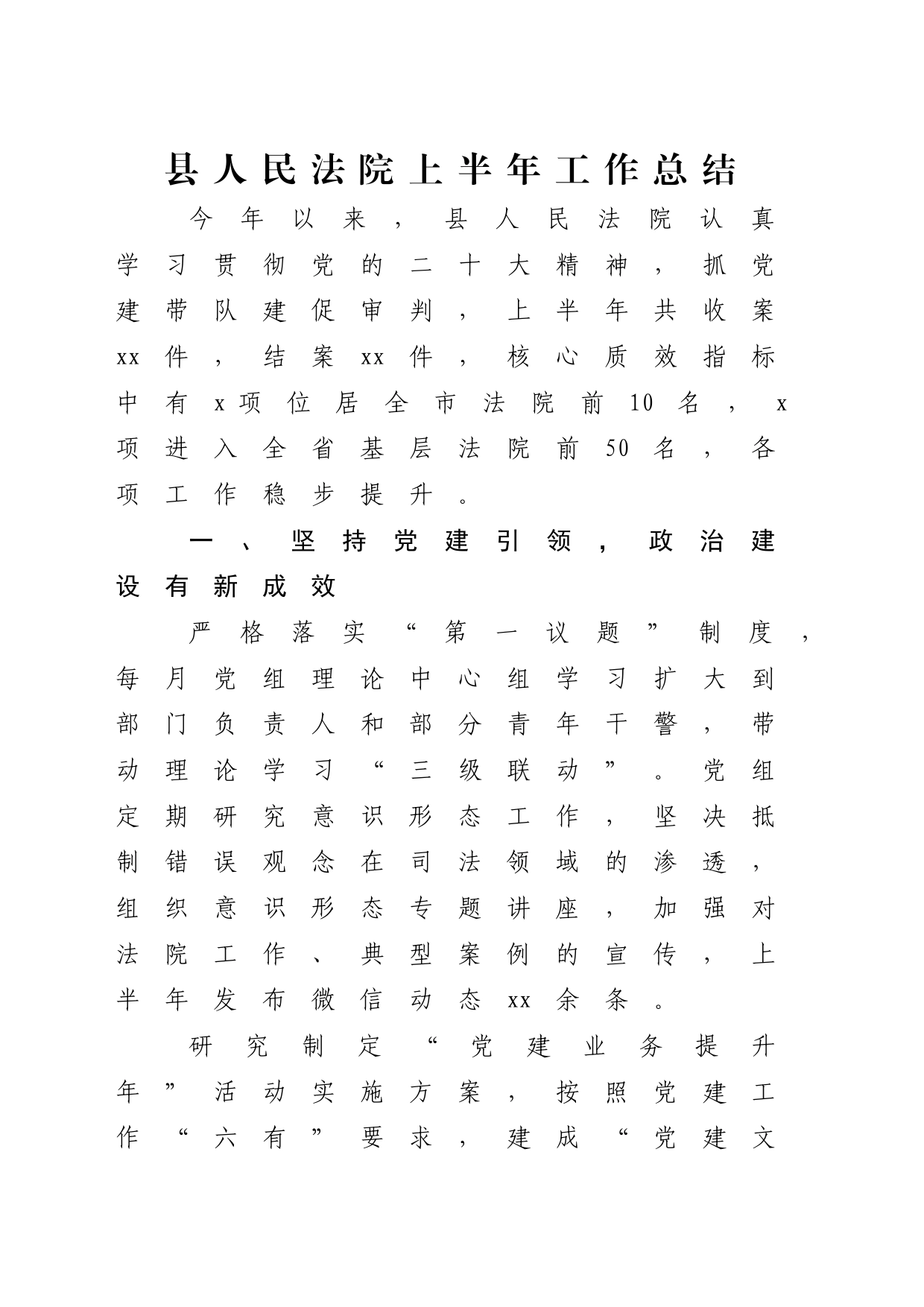 法院上半年工作总结汇报1600字_第1页