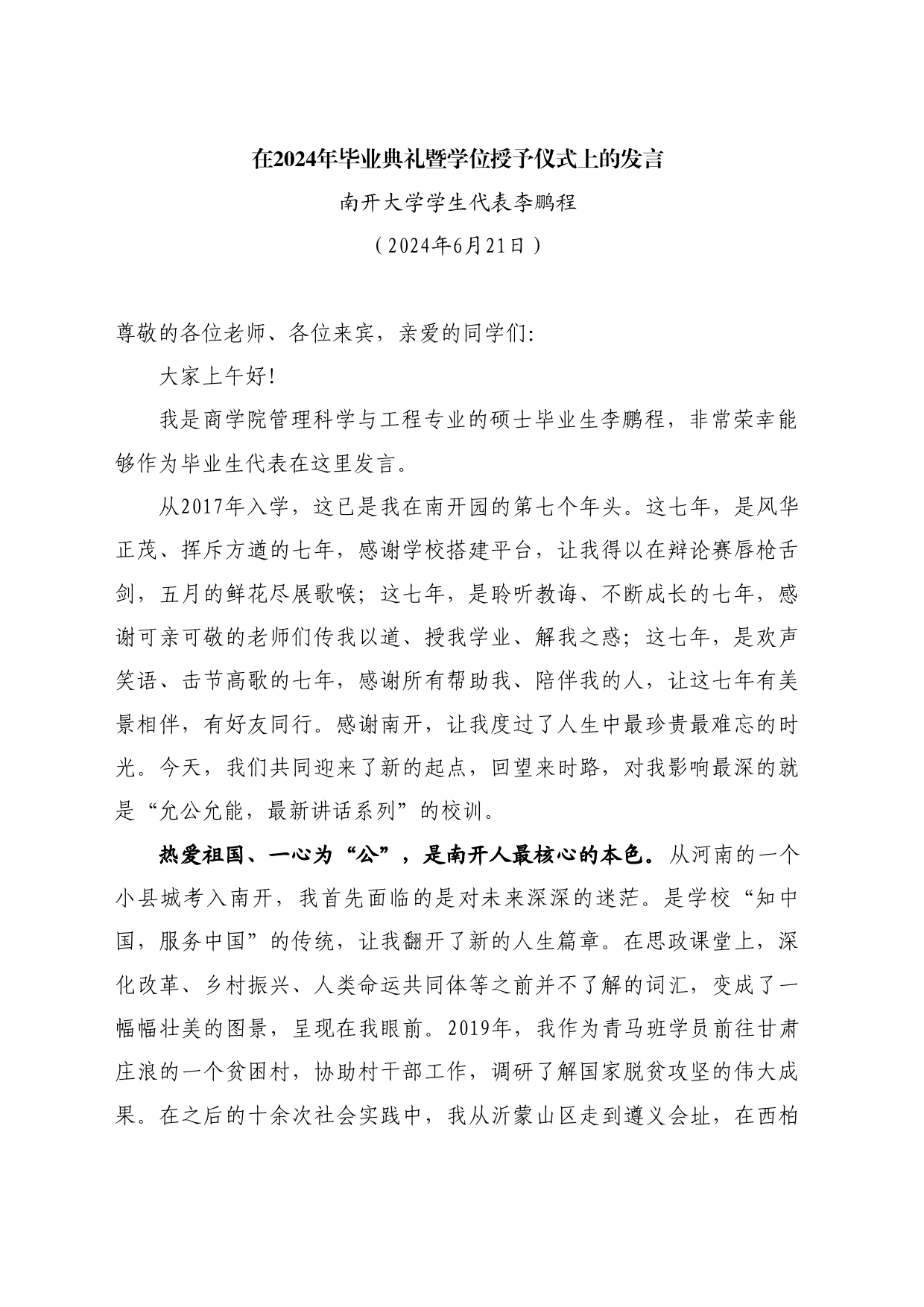 最新讲话系列10940南开大学学生代表李鹏程：在2024年毕业典礼暨学位授予仪式上的发言_第1页