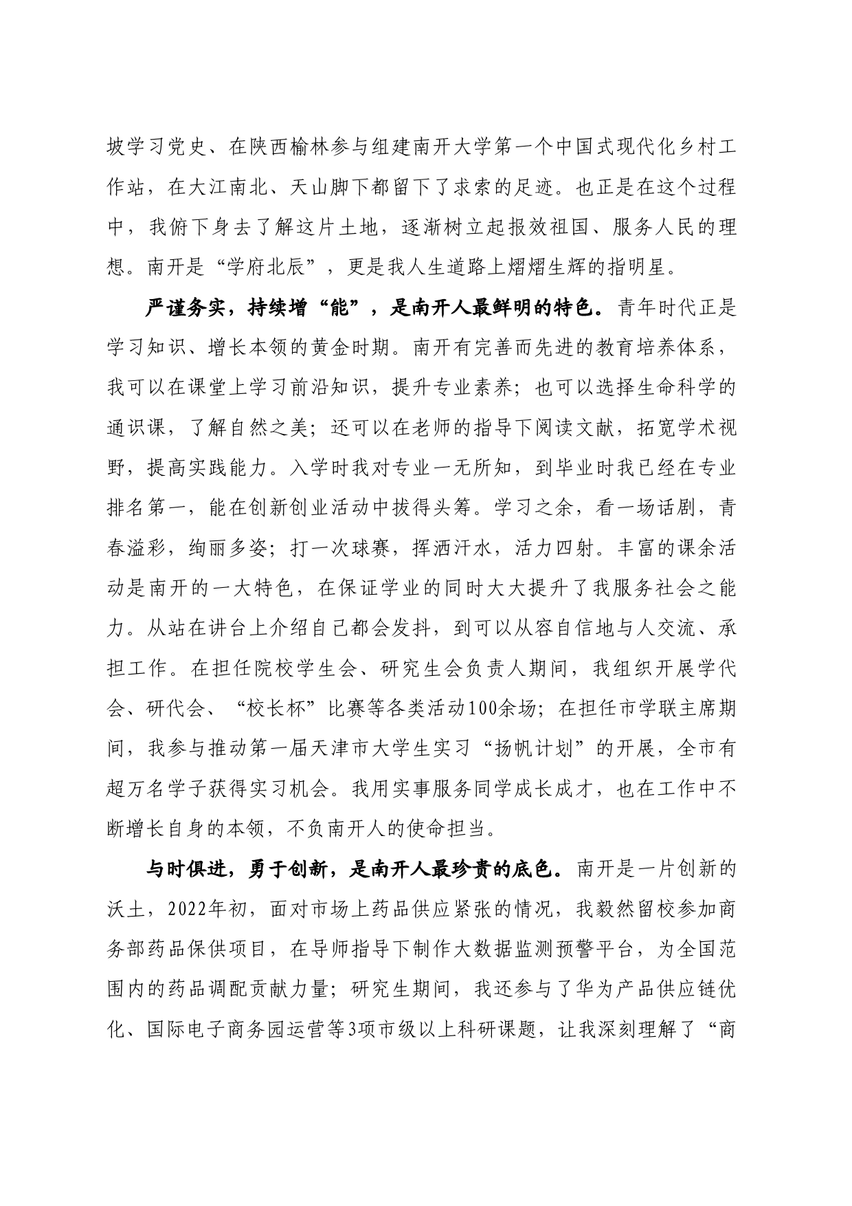 最新讲话系列10940南开大学学生代表李鹏程：在2024年毕业典礼暨学位授予仪式上的发言_第2页