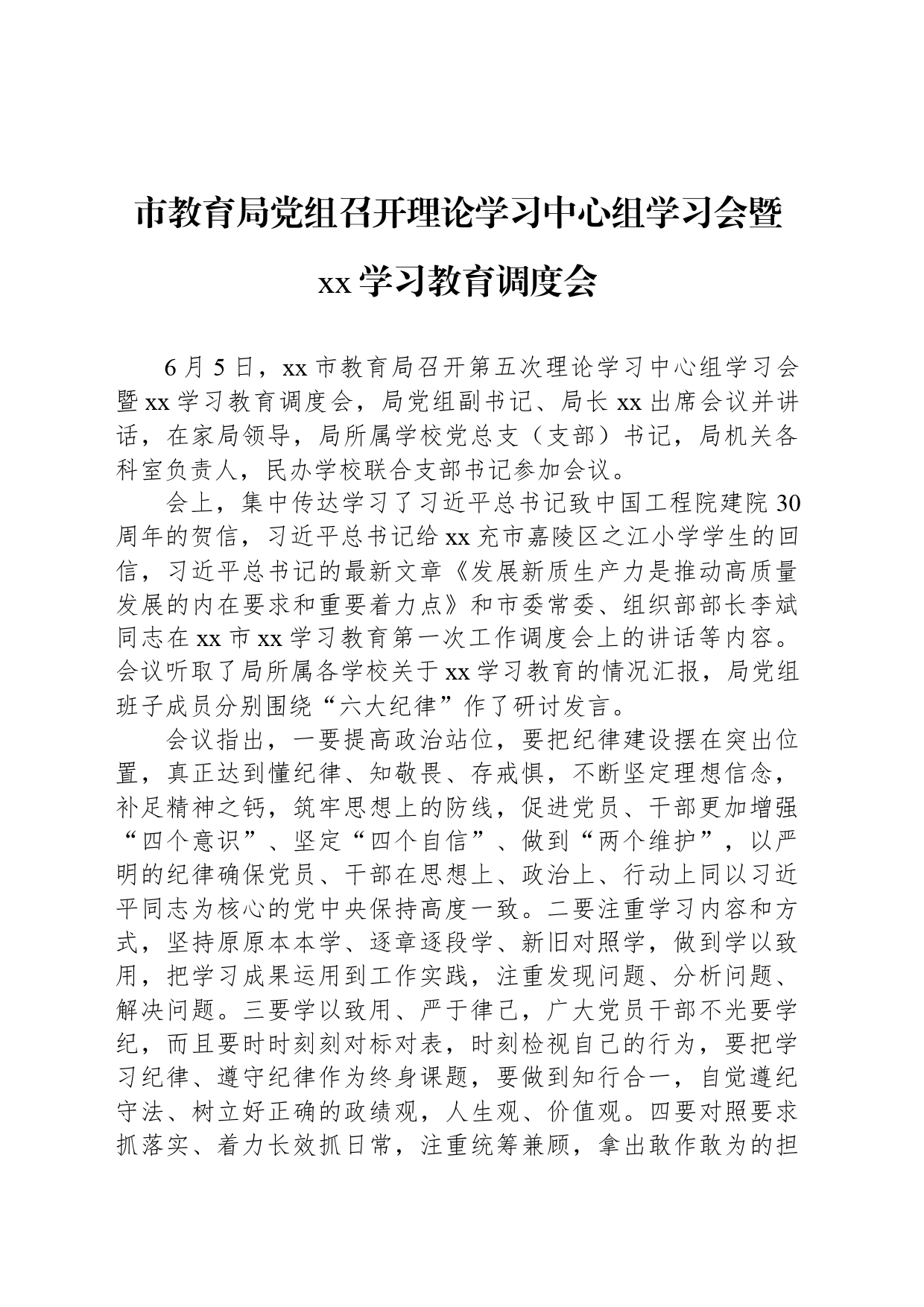 市教育局党组召开理论学习中心组学习会暨xx学习教育调度会_第1页