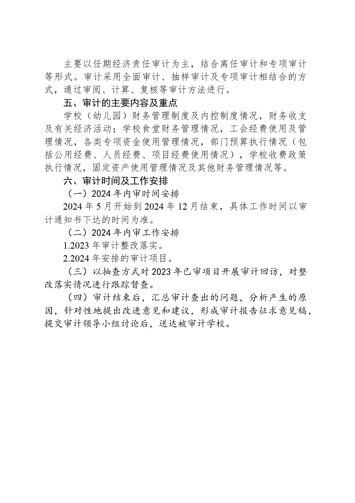 市教育系统2024年内部审计工作计划_第2页