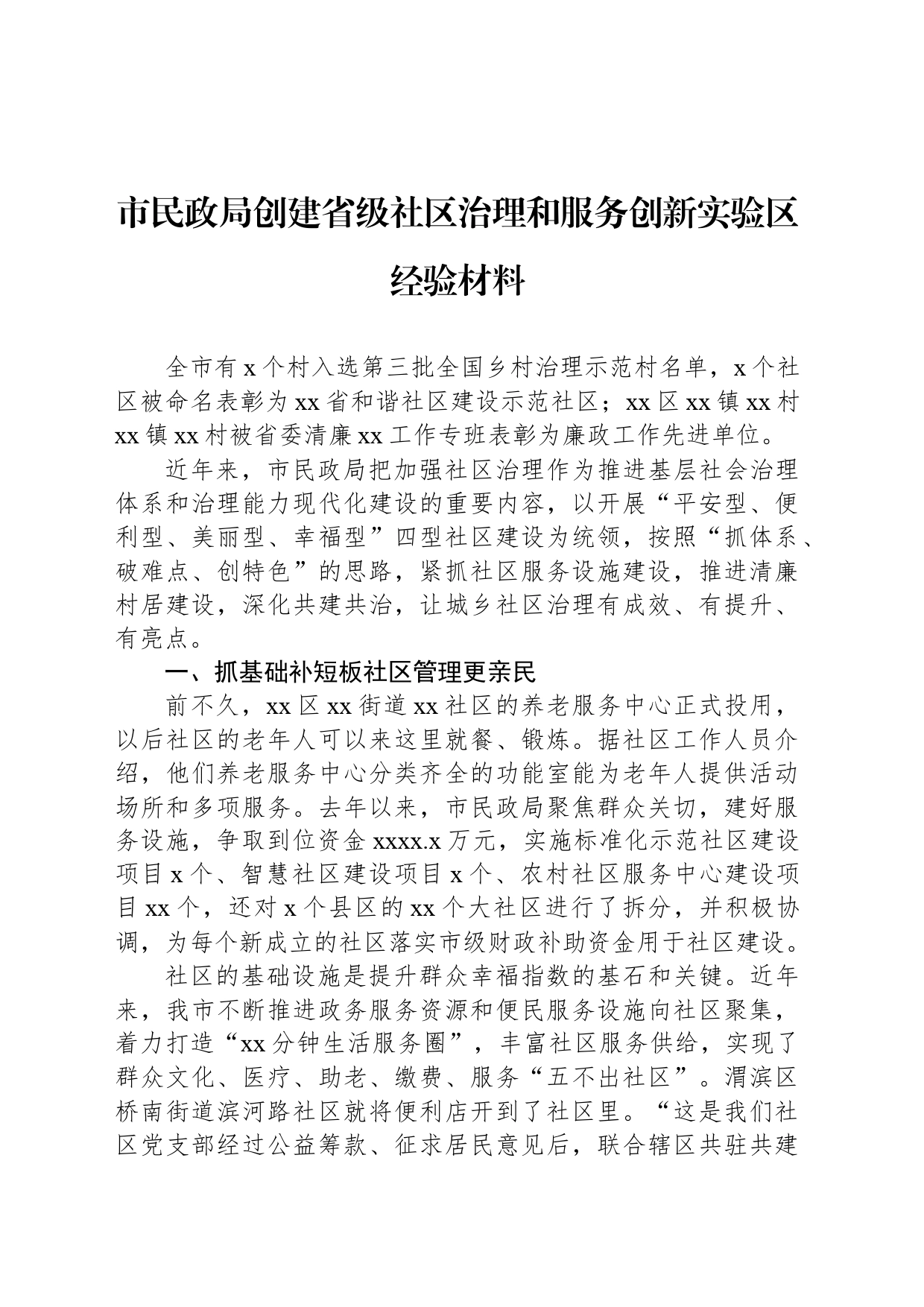 市民政局创建省级社区治理和服务创新实验区经验材料_第1页