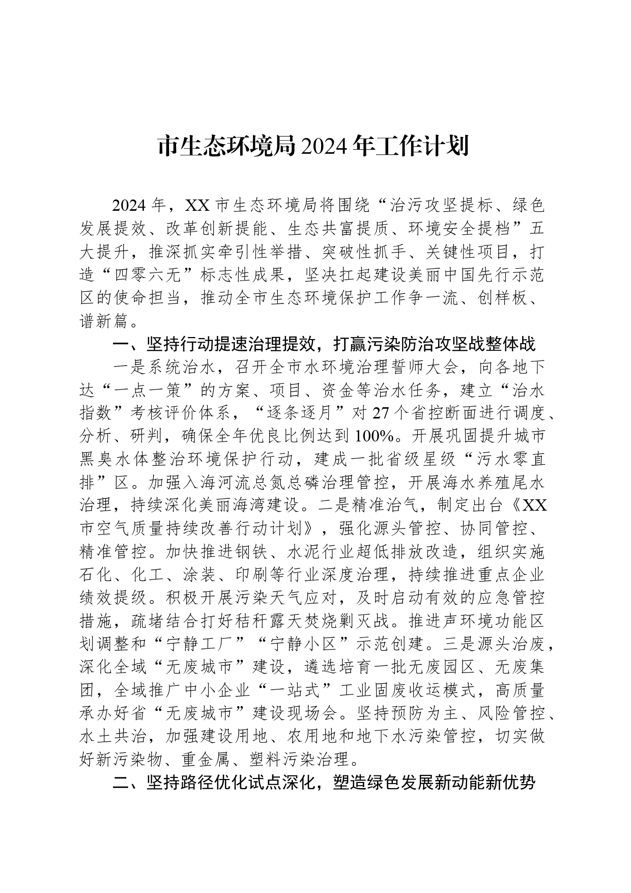 市生态环境局2024年工作计划(2)_第1页
