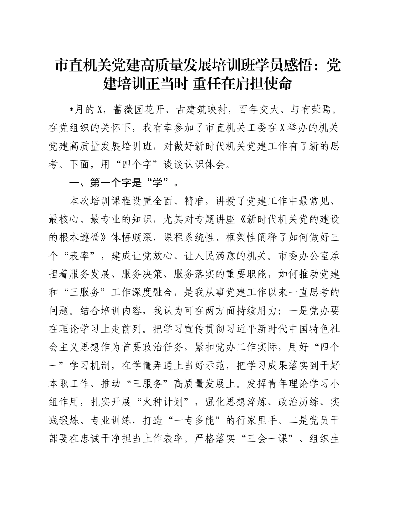 市直机关党建高质量发展培训班学员感悟：党建培训正当时  重任在肩担使命（心得体会）_第1页