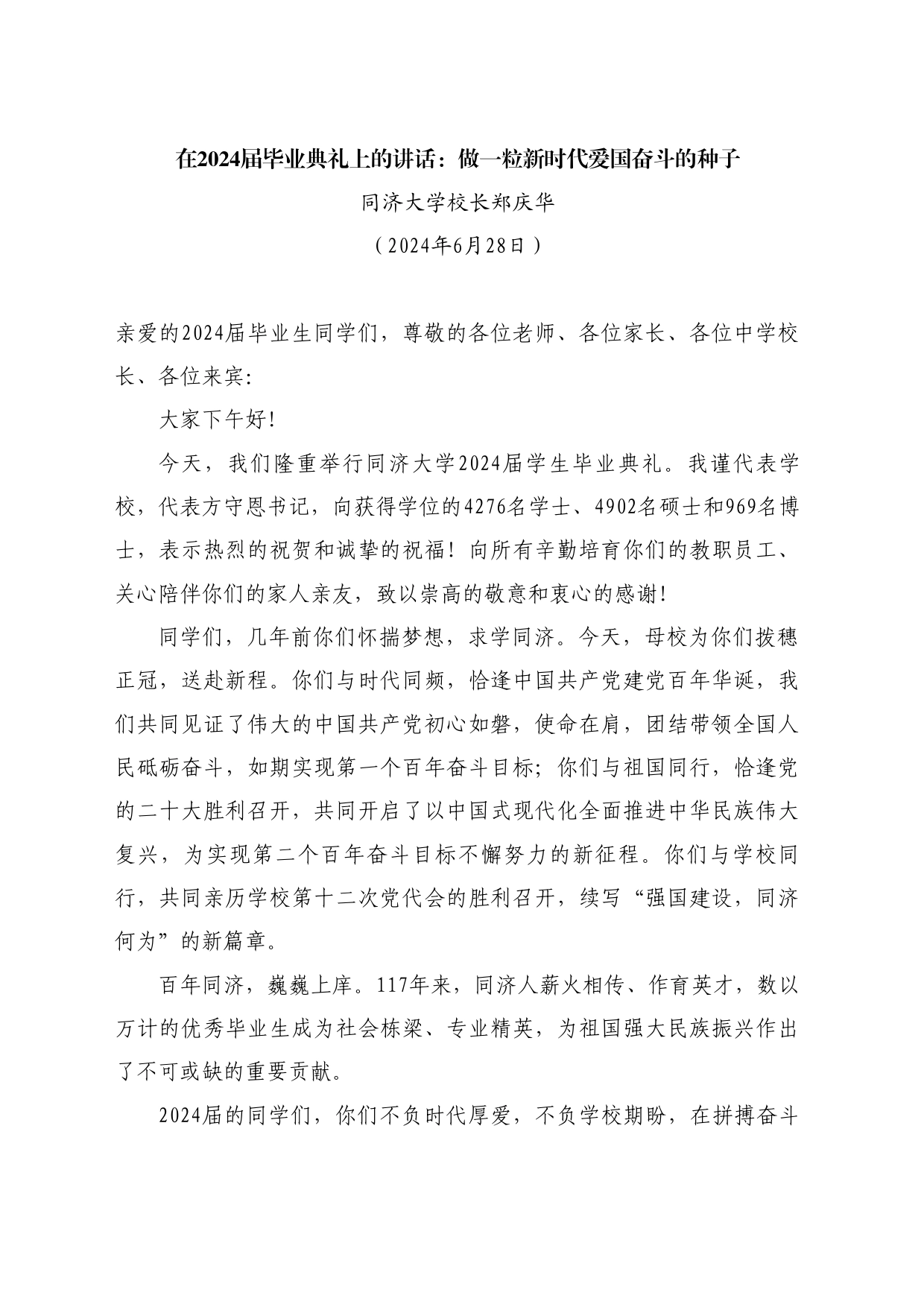 最新讲话系列10946同济大学校长郑庆华：在2024届毕业典礼上的讲话：做一粒新时代爱国奋斗的种子_第1页