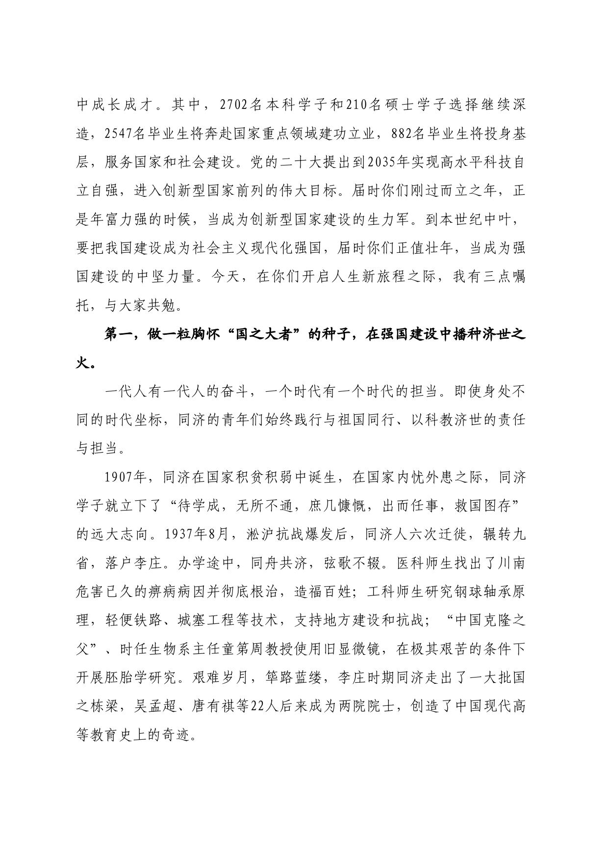 最新讲话系列10946同济大学校长郑庆华：在2024届毕业典礼上的讲话：做一粒新时代爱国奋斗的种子_第2页