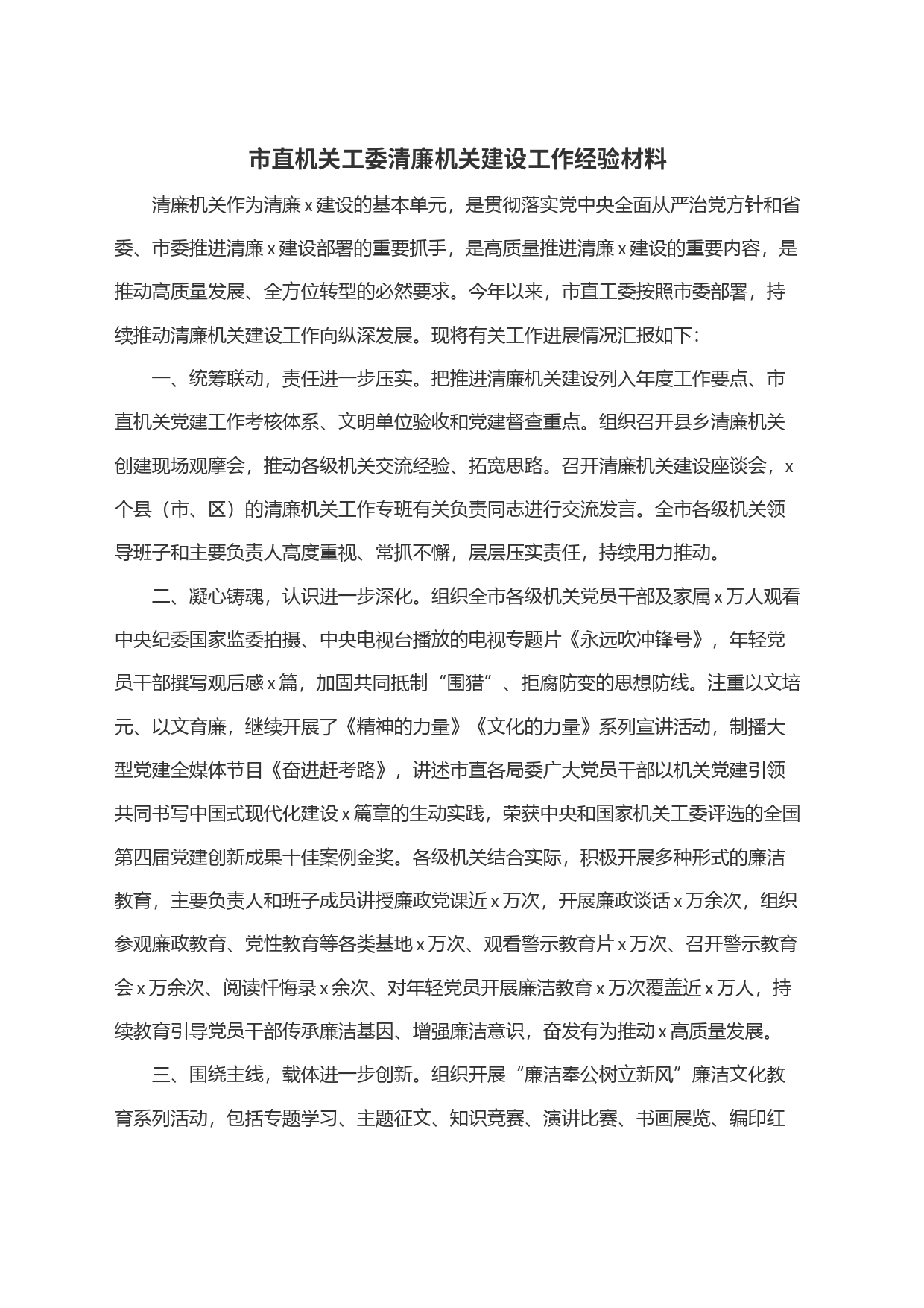 市直机关工委清廉机关建设工作经验材料_第1页