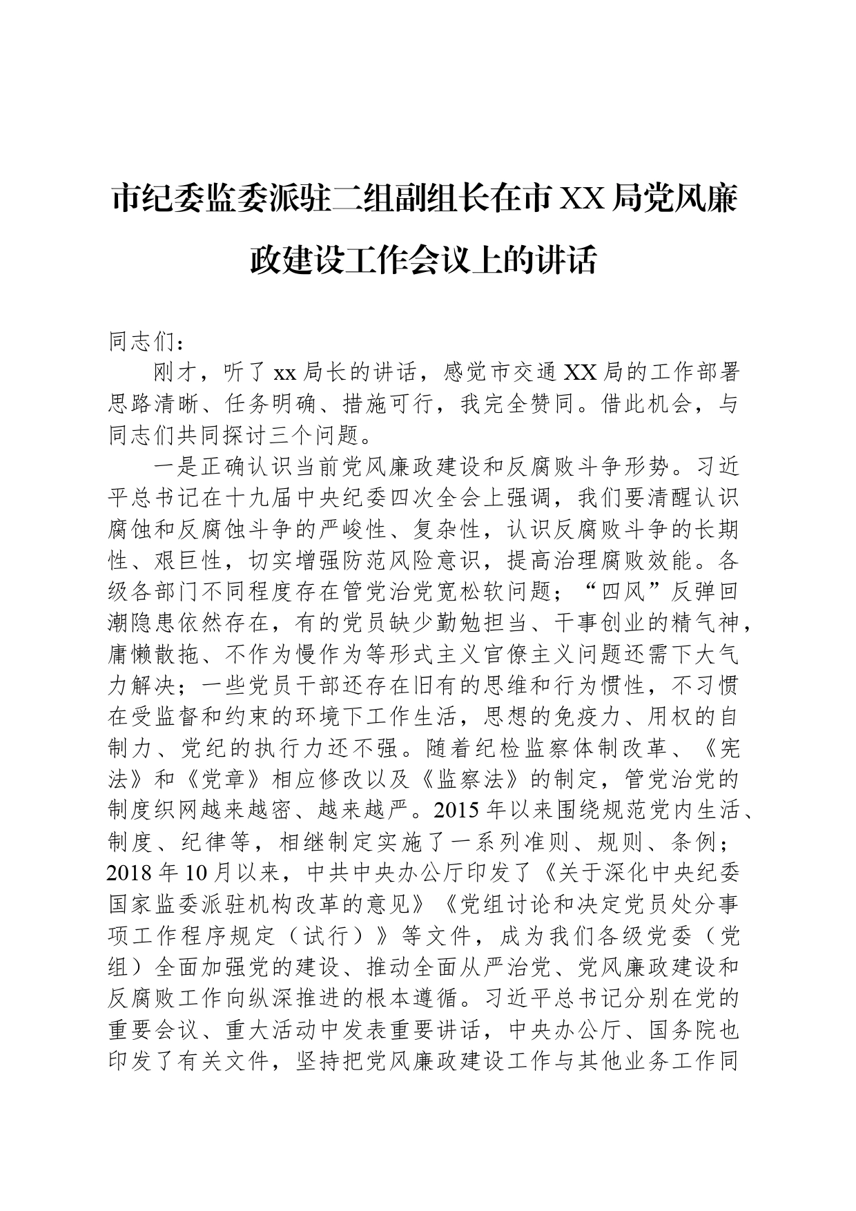 市纪委监委派驻二组副组长在市XX局党风廉政建设工作会议上的讲话_第1页