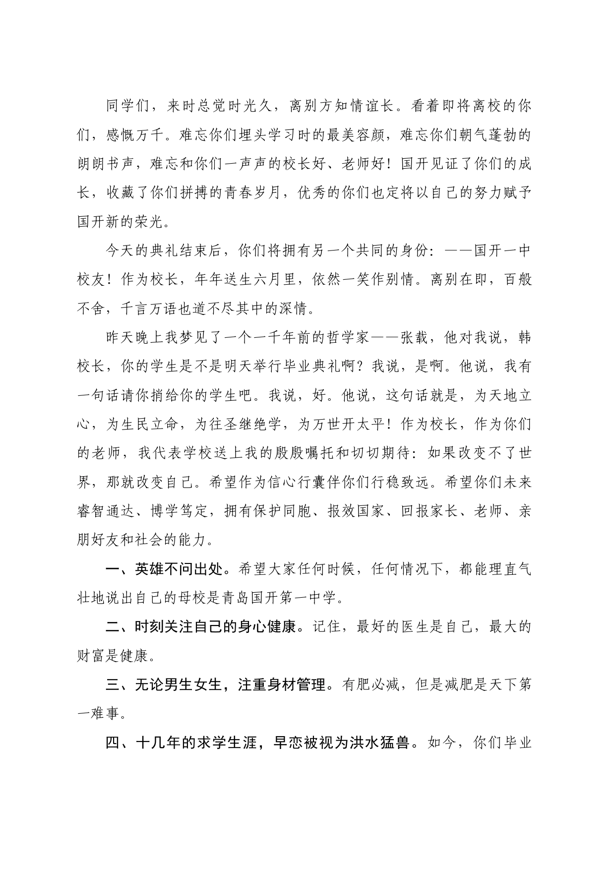 最新讲话系列10948国开第一中学校长韩忠玉：在2021级毕业典礼上的致辞_第2页