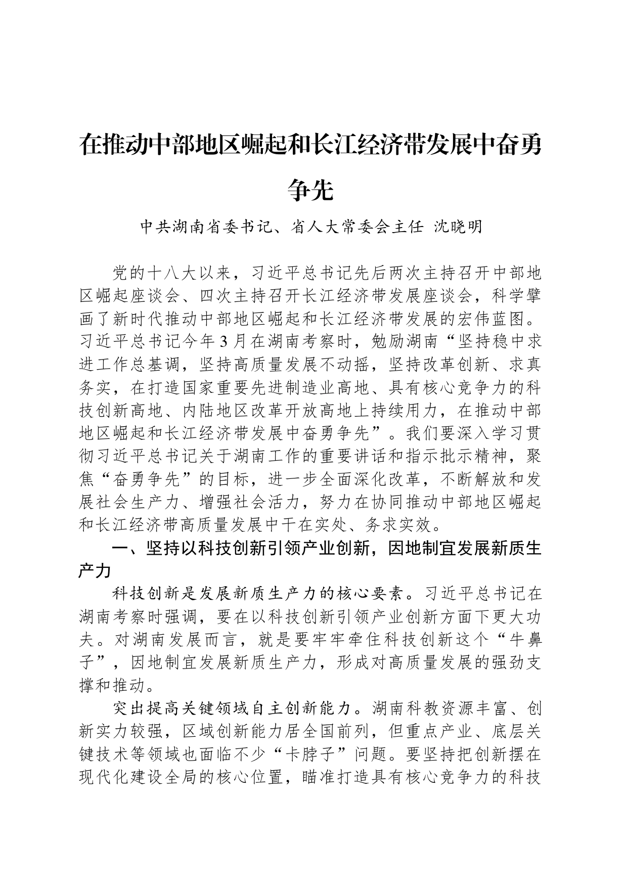 湖南省委书记沈晓明：在推动中部地区崛起和长江经济带发展中奋勇争先_第1页