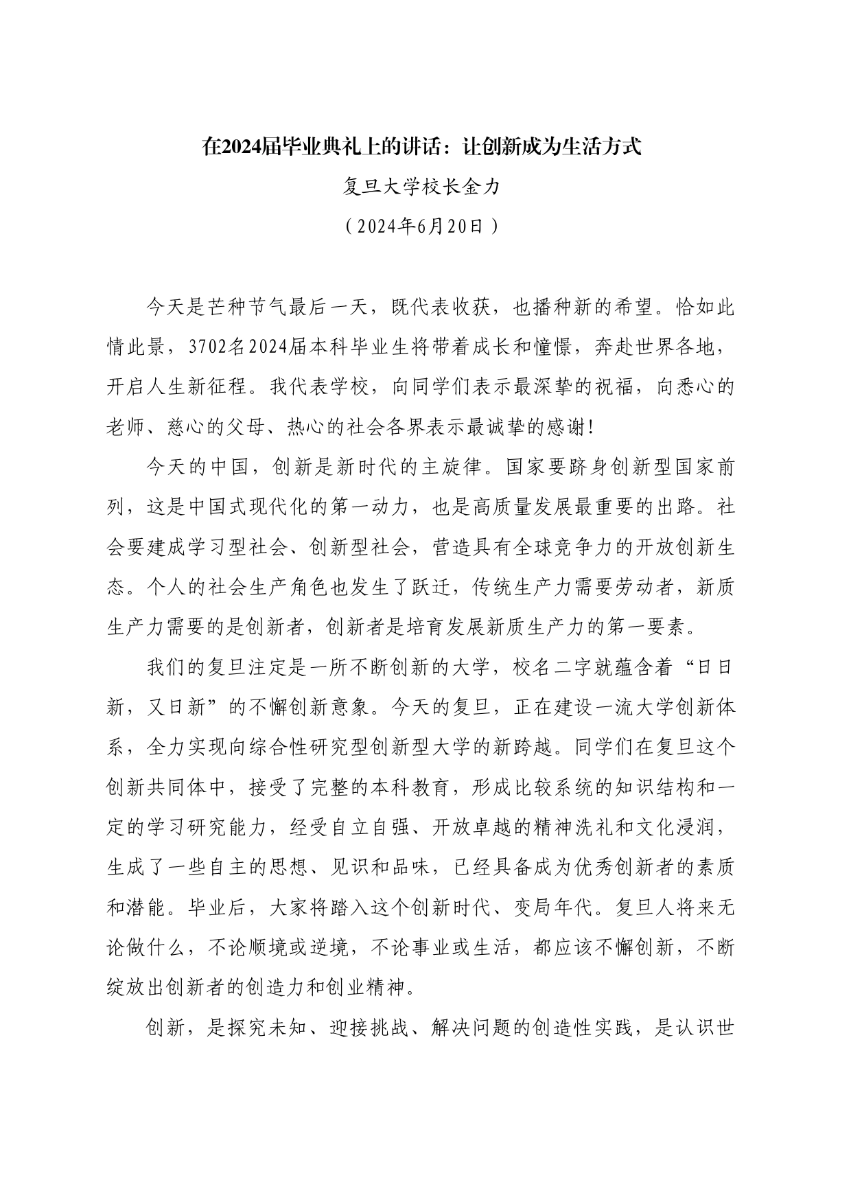 最新讲话系列10949复旦大学校长金力：在2024届毕业典礼上的讲话：让创新成为生活方式_第1页