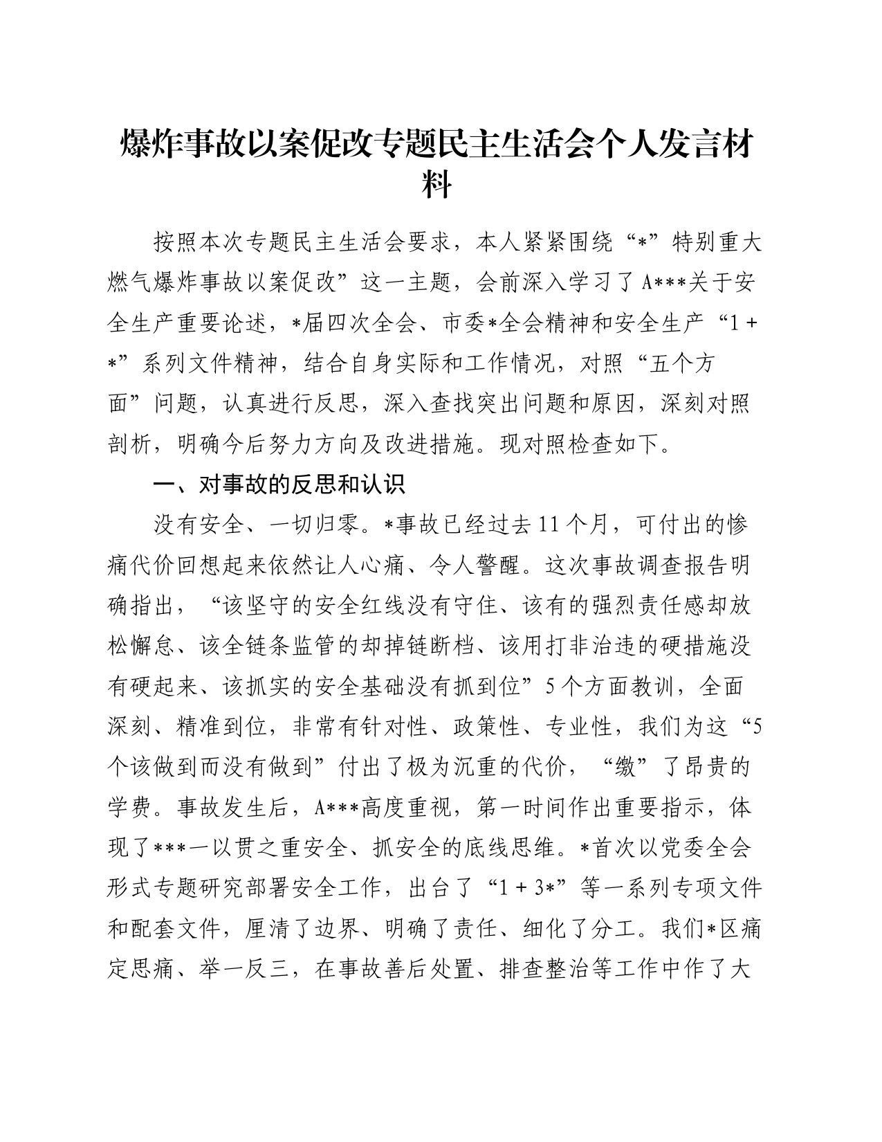 爆炸事故以案促改专题民主生活会个人发言材料_第1页