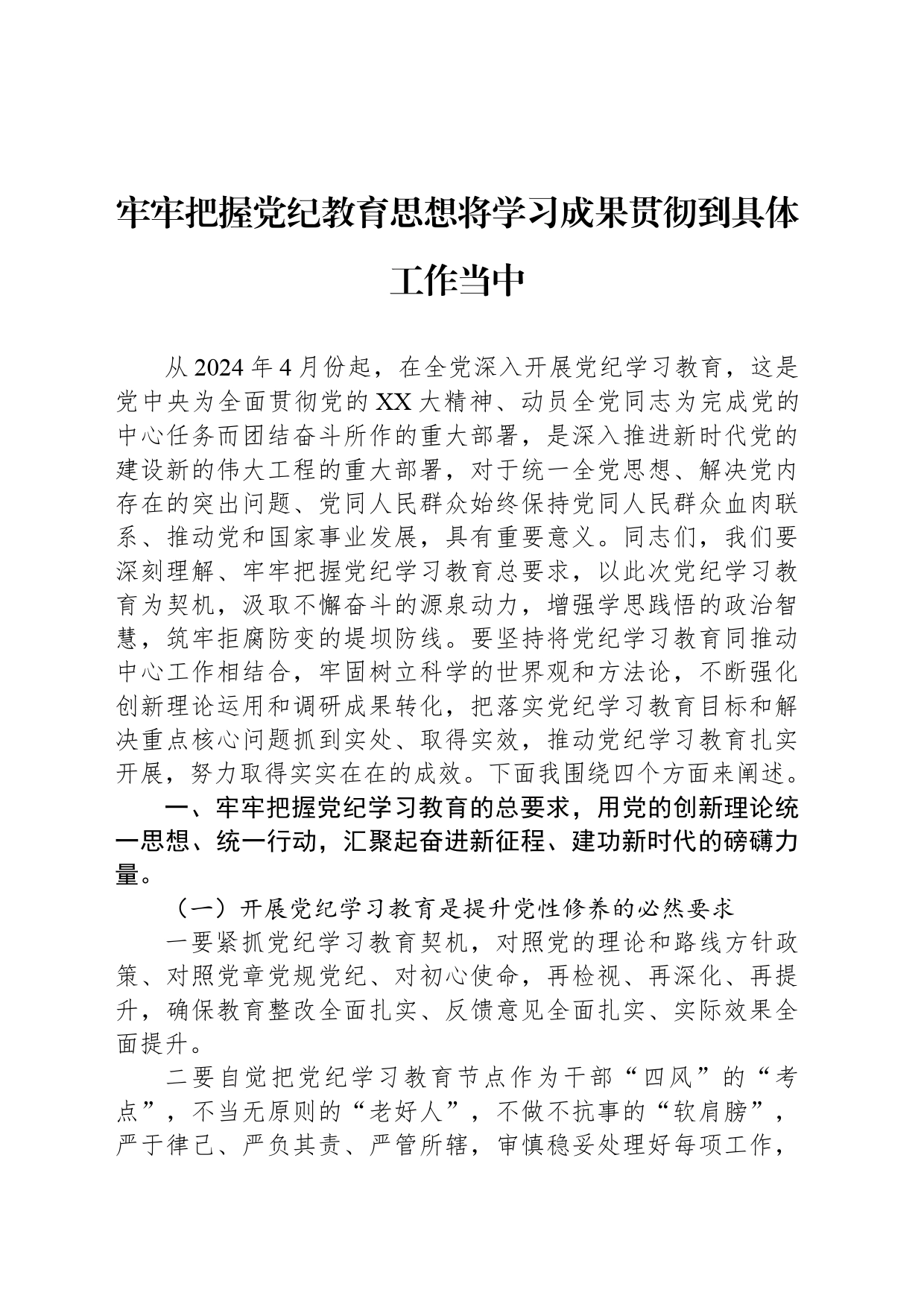 牢牢把握纪律教育思想将学习成果贯彻到具体工作当中_第1页