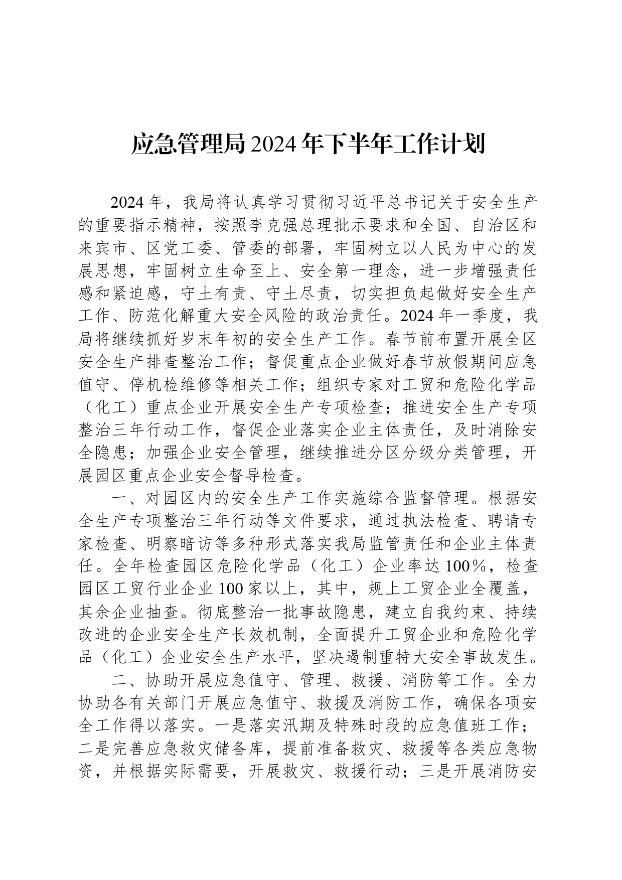 应急管理局2024年下半年工作计划_第1页