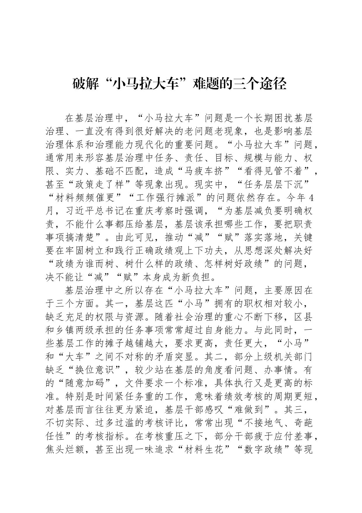破解“小马拉大车”难题的三个途径_第1页