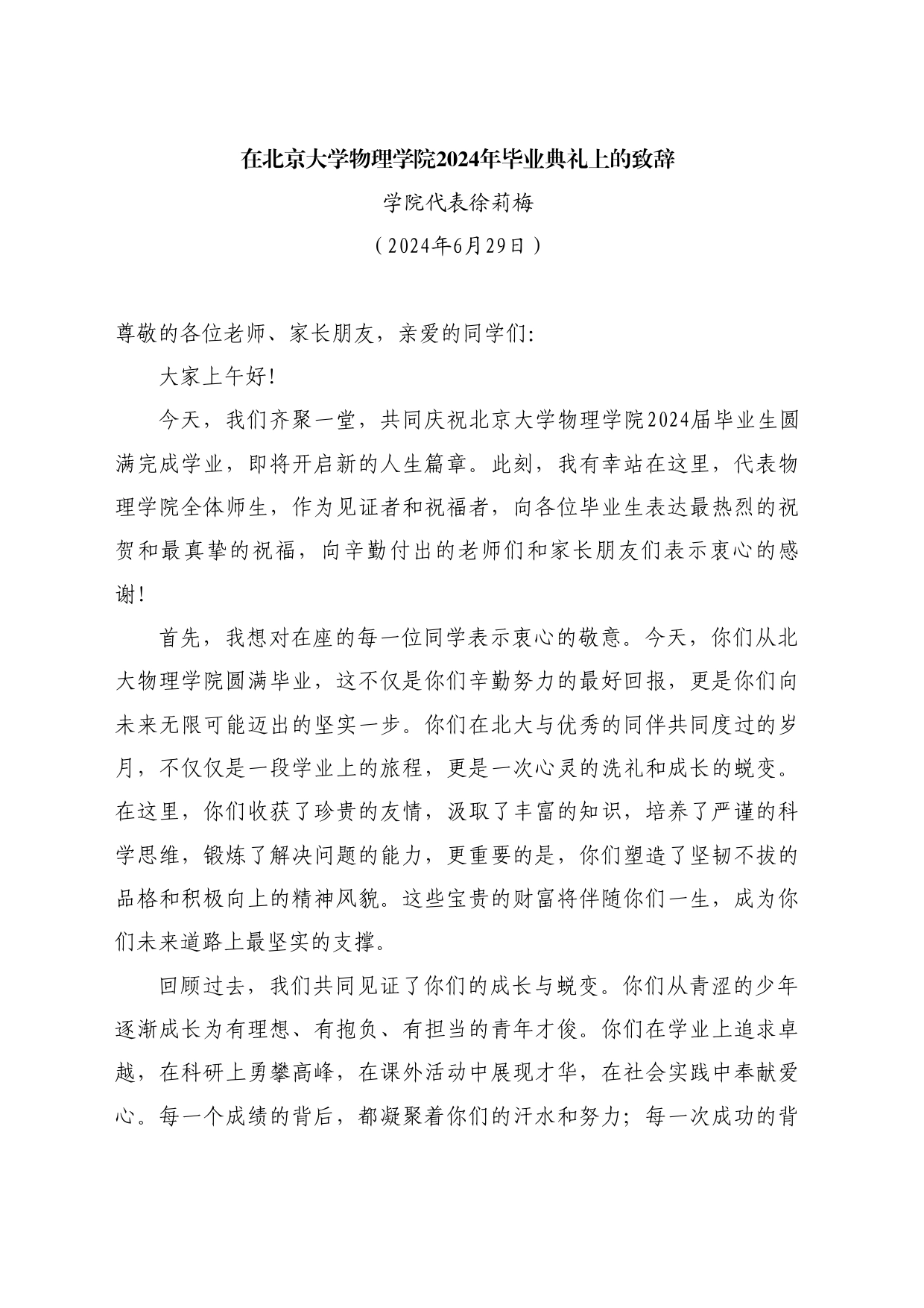最新讲话系列10958学院代表徐莉梅：在北京大学物理学院2024年毕业典礼上的致辞_第1页