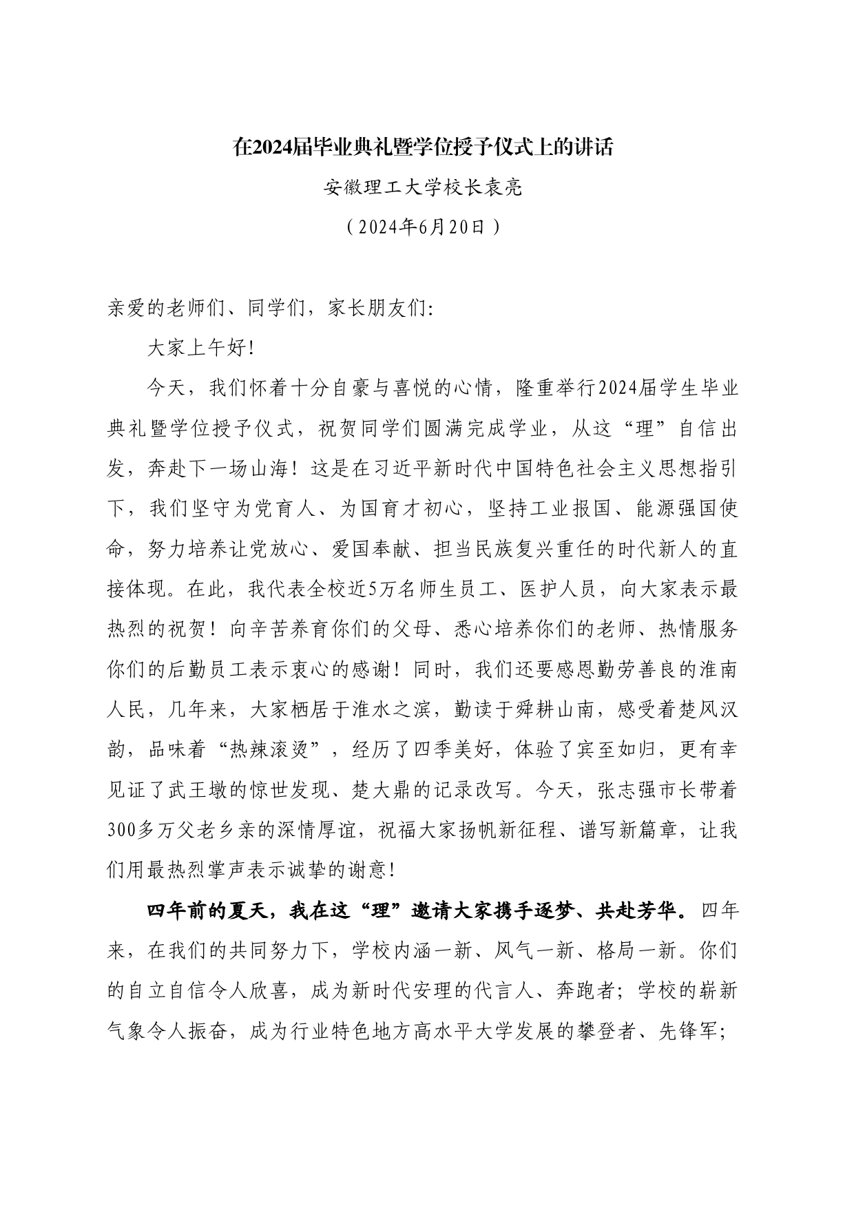 最新讲话系列10959安徽理工大学校长袁亮：在2024届毕业典礼暨学位授予仪式上的讲话_第1页