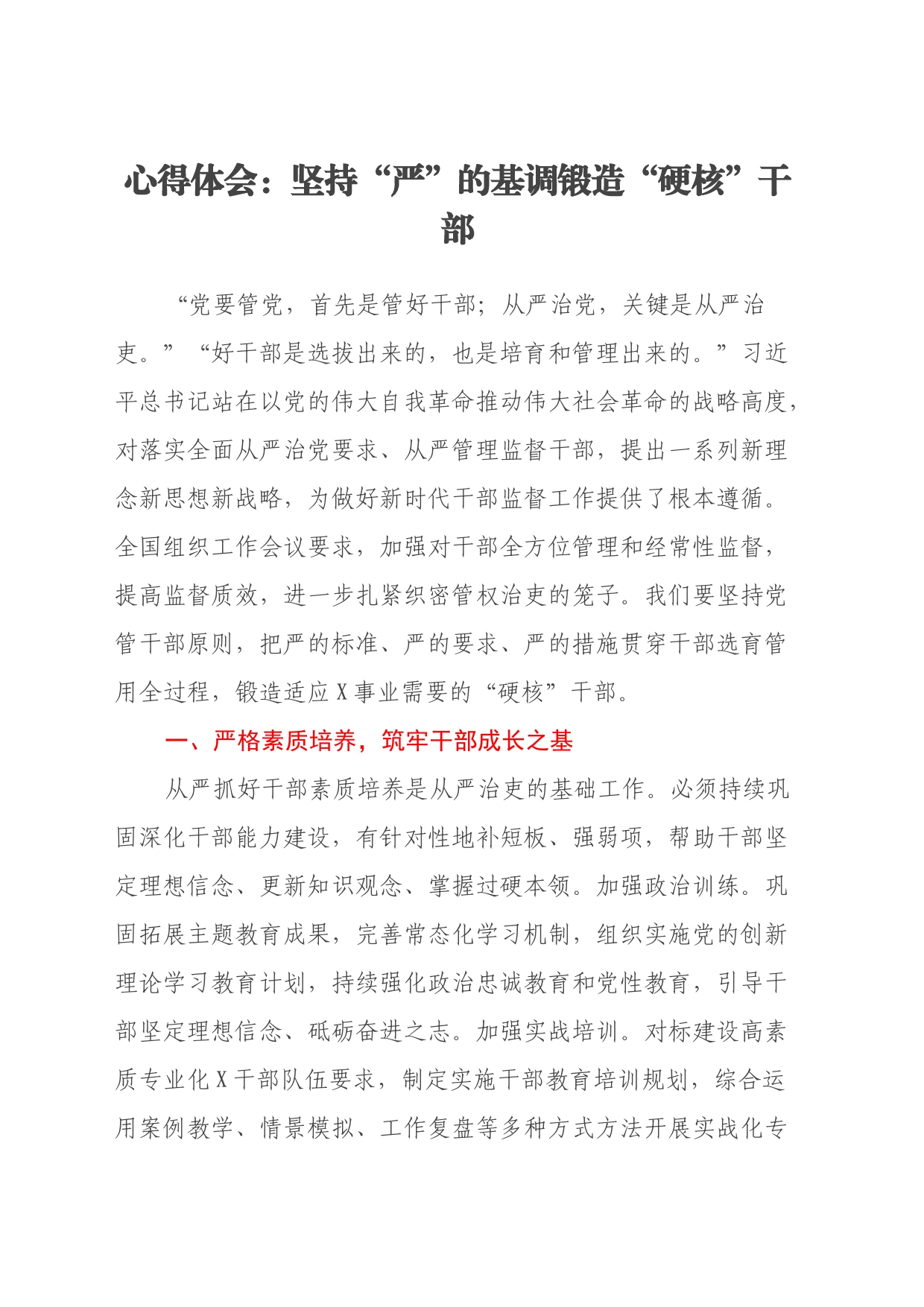 心得体会：坚持“严”的基调 锻造“硬核”干部_第1页