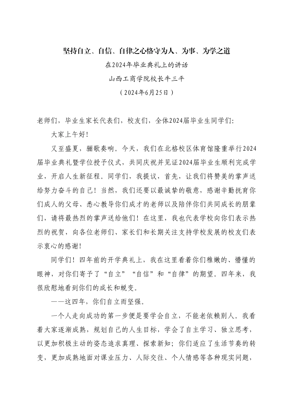 最新讲话系列10961山西工商学院校长牛三平：在2024年毕业典礼上的讲话_第1页