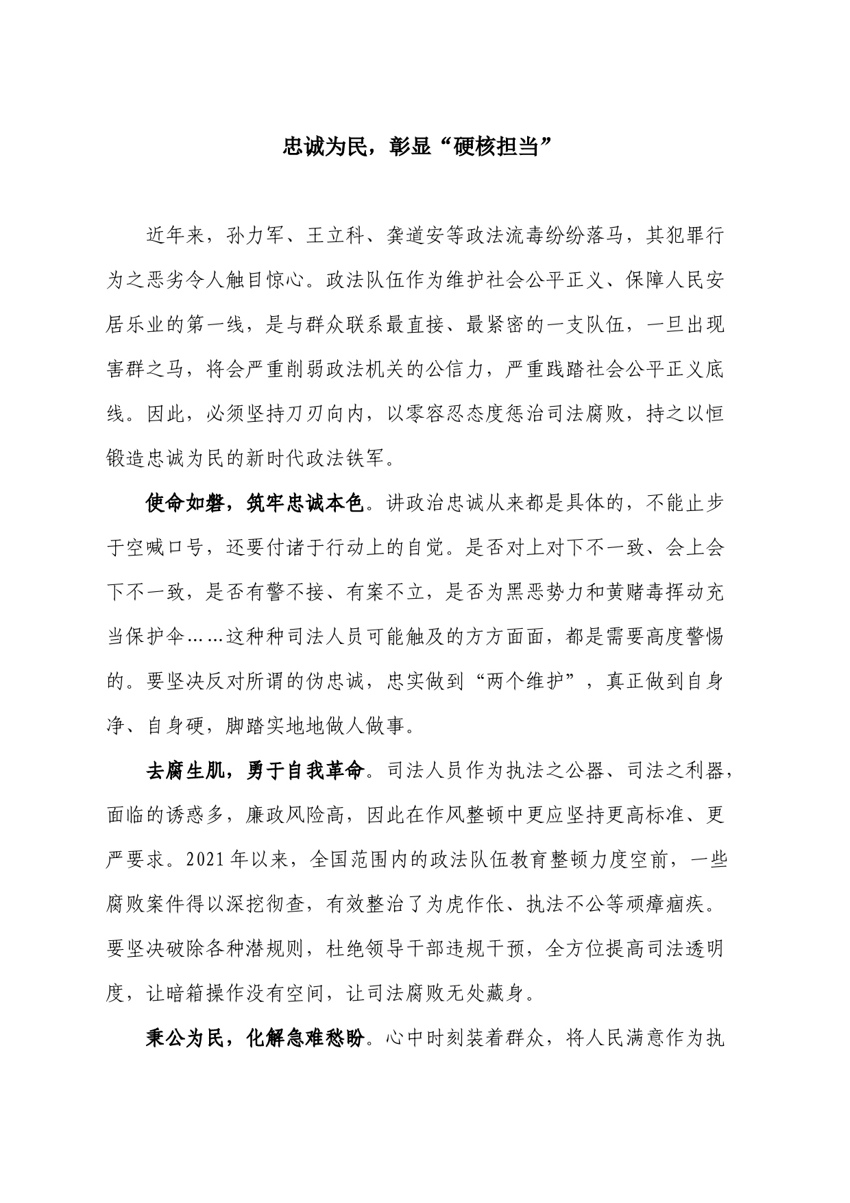 忠诚为民，彰显“硬核担当”_第1页